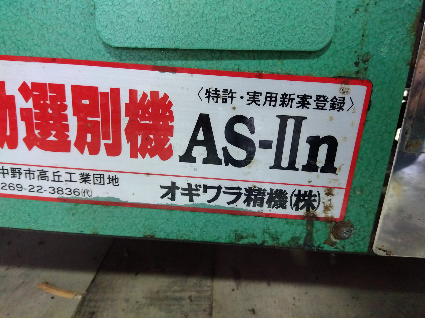 オギワラ精機 中古 アスパラ選別機 AS-Ⅱn (8489)