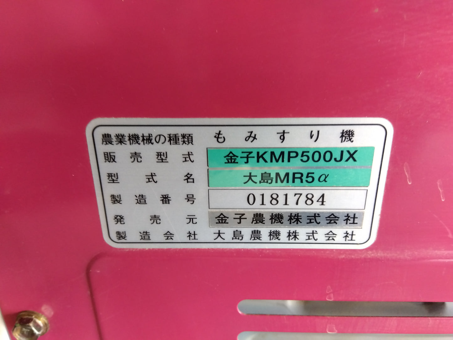 金子　中古　籾摺機　KMP500JX