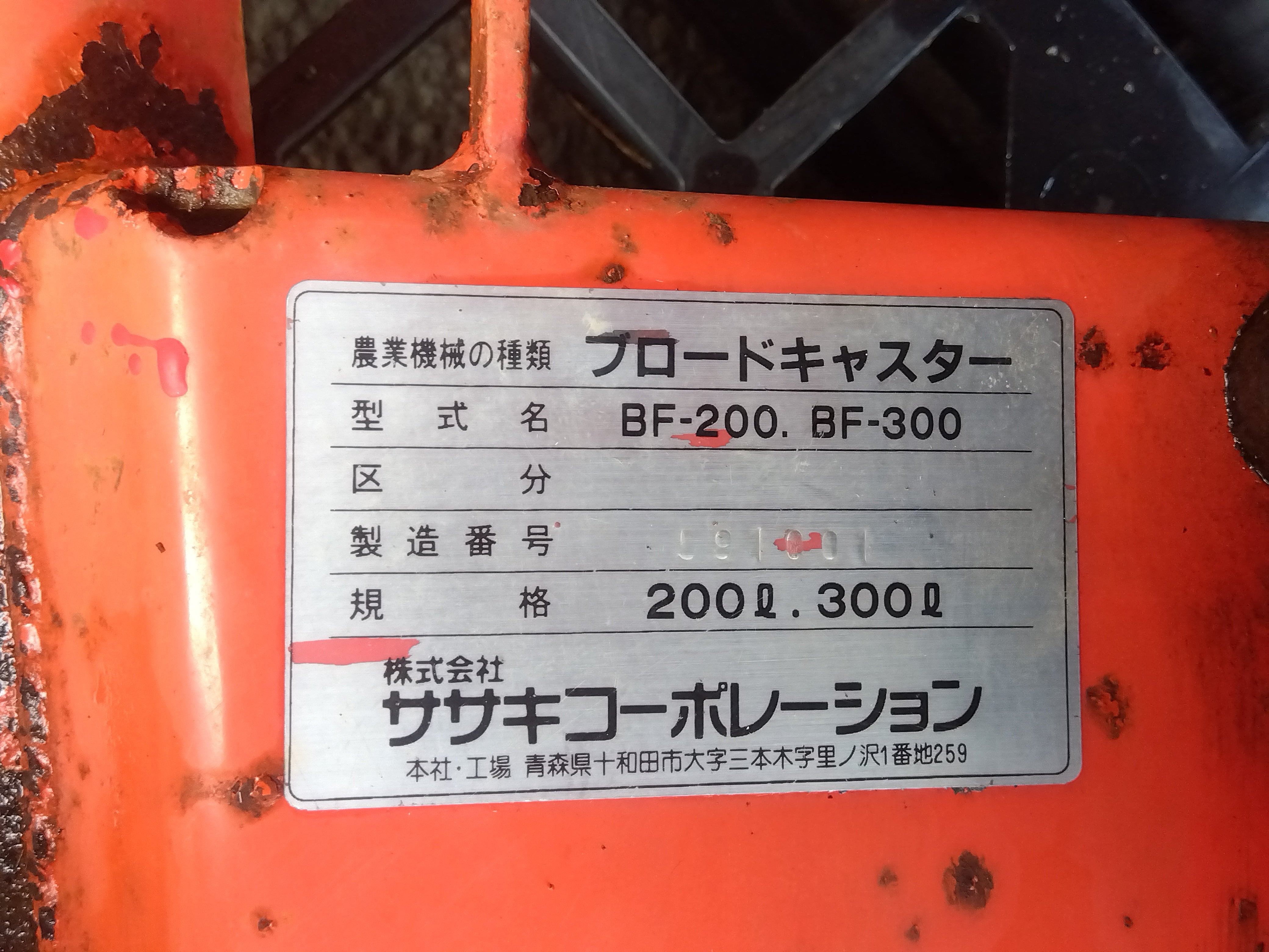 ササキ 中古 ブロードキャスター BF-200 「宮城 1540」 – 農キング ササキ 中古 ブロードキャスター BF-200 「宮城 1540」 – 農キング