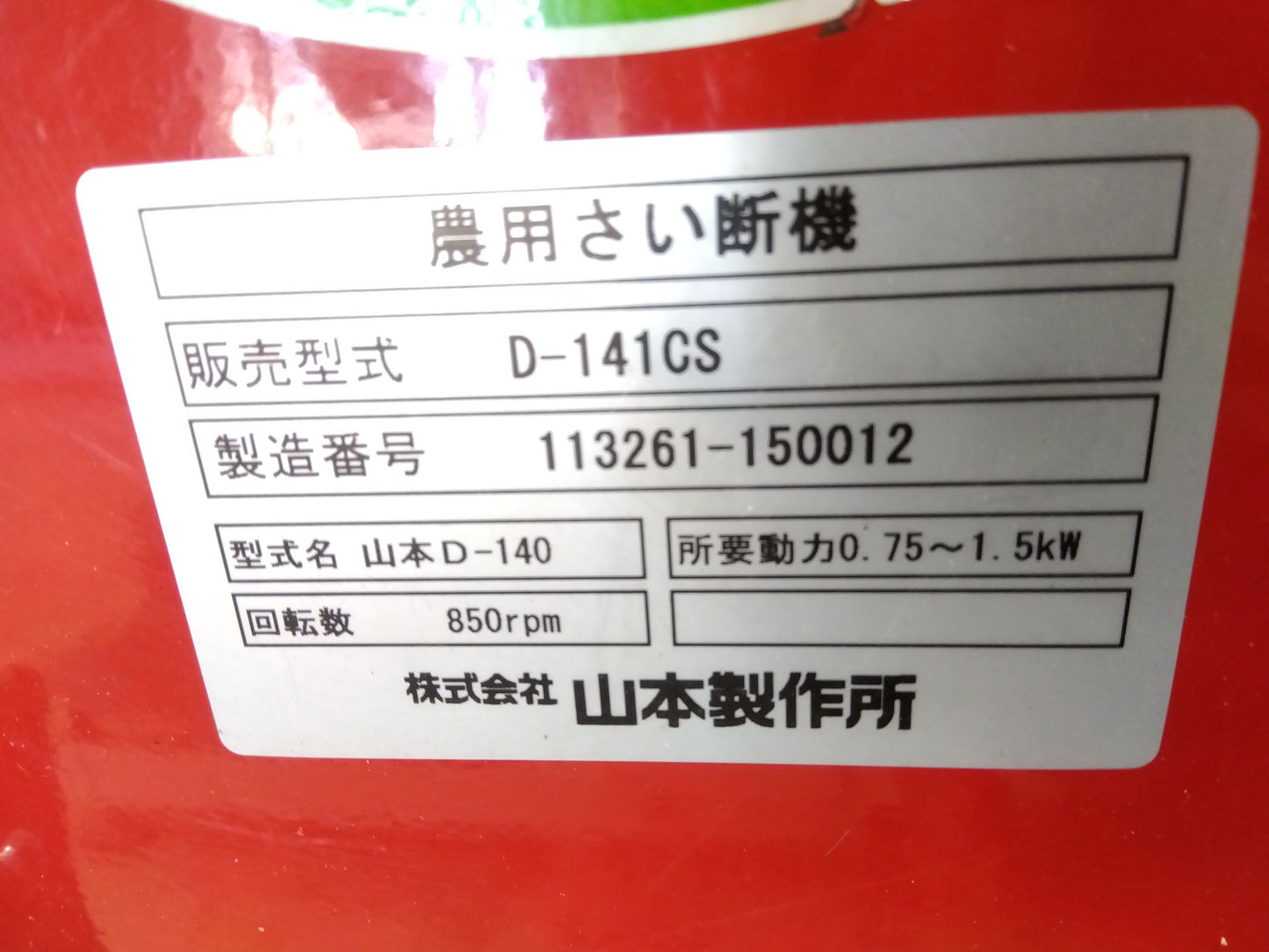 山本　中古カッター　D-141CS　山形店　8504