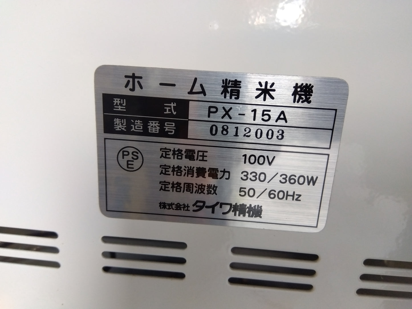 タイワ　中古　精米機　PX-15A