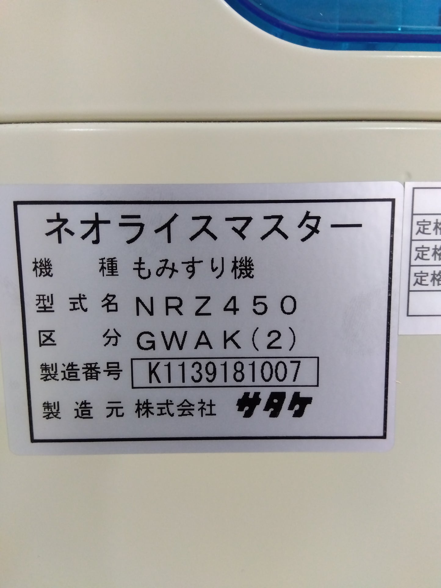 サタケ 中古 籾擦機 NRZ450GWAK（2）【8400】