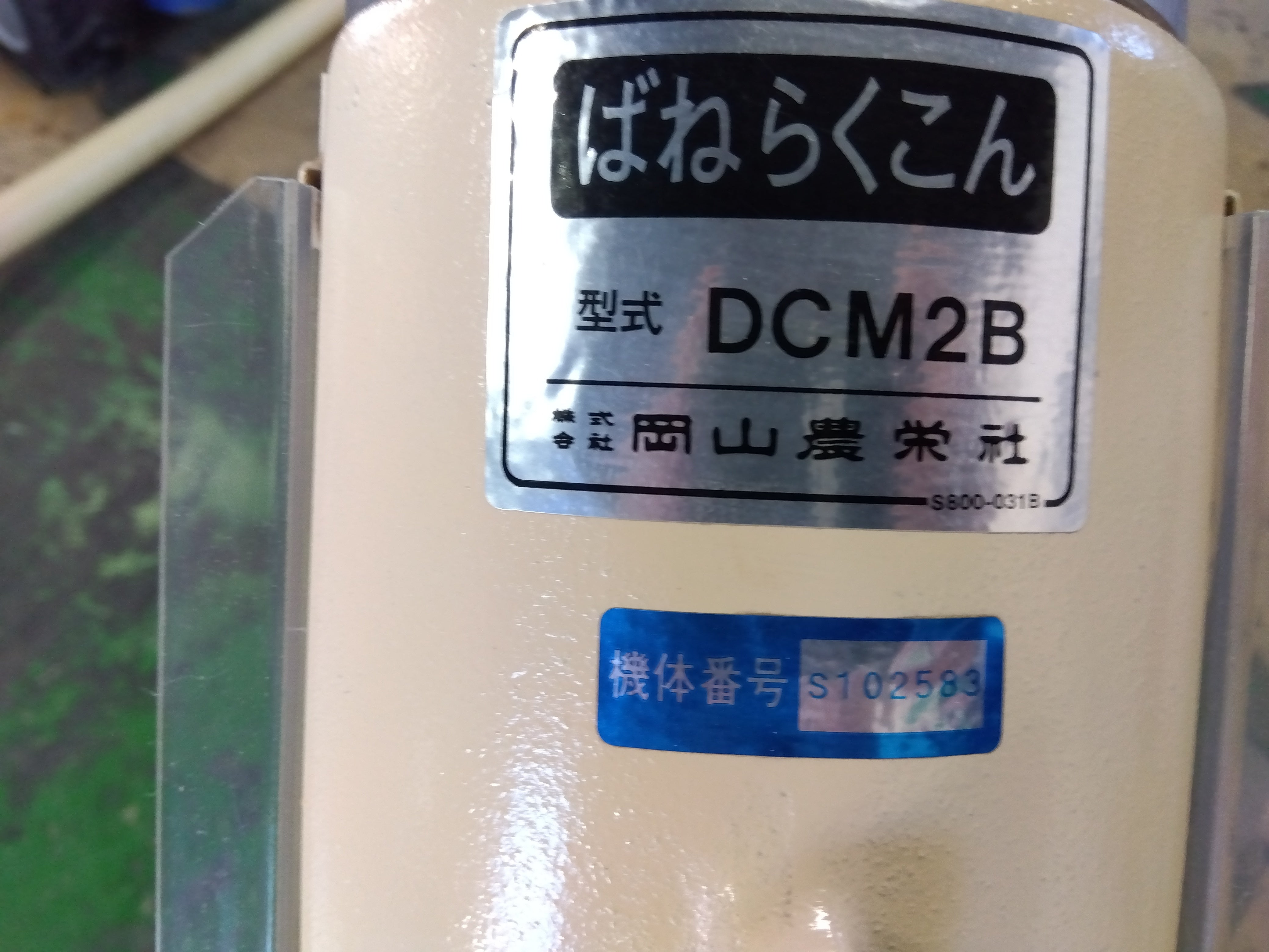 岡山農栄社 中古 穀物搬送機 DCM2B – 農キング