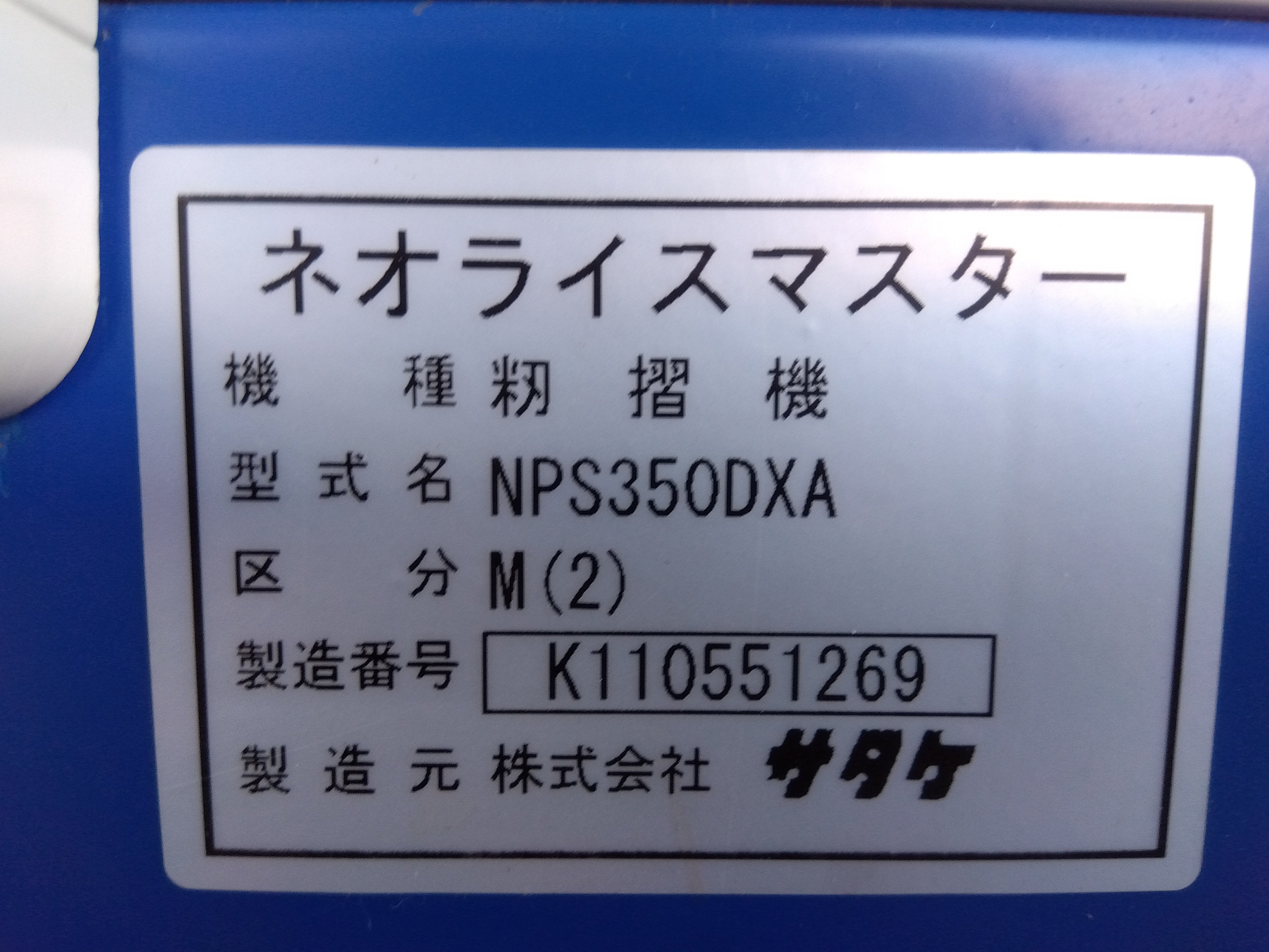 サタケ 中古 籾摺機 NPS350DXM（2）「宮城 1633」 – 農キング