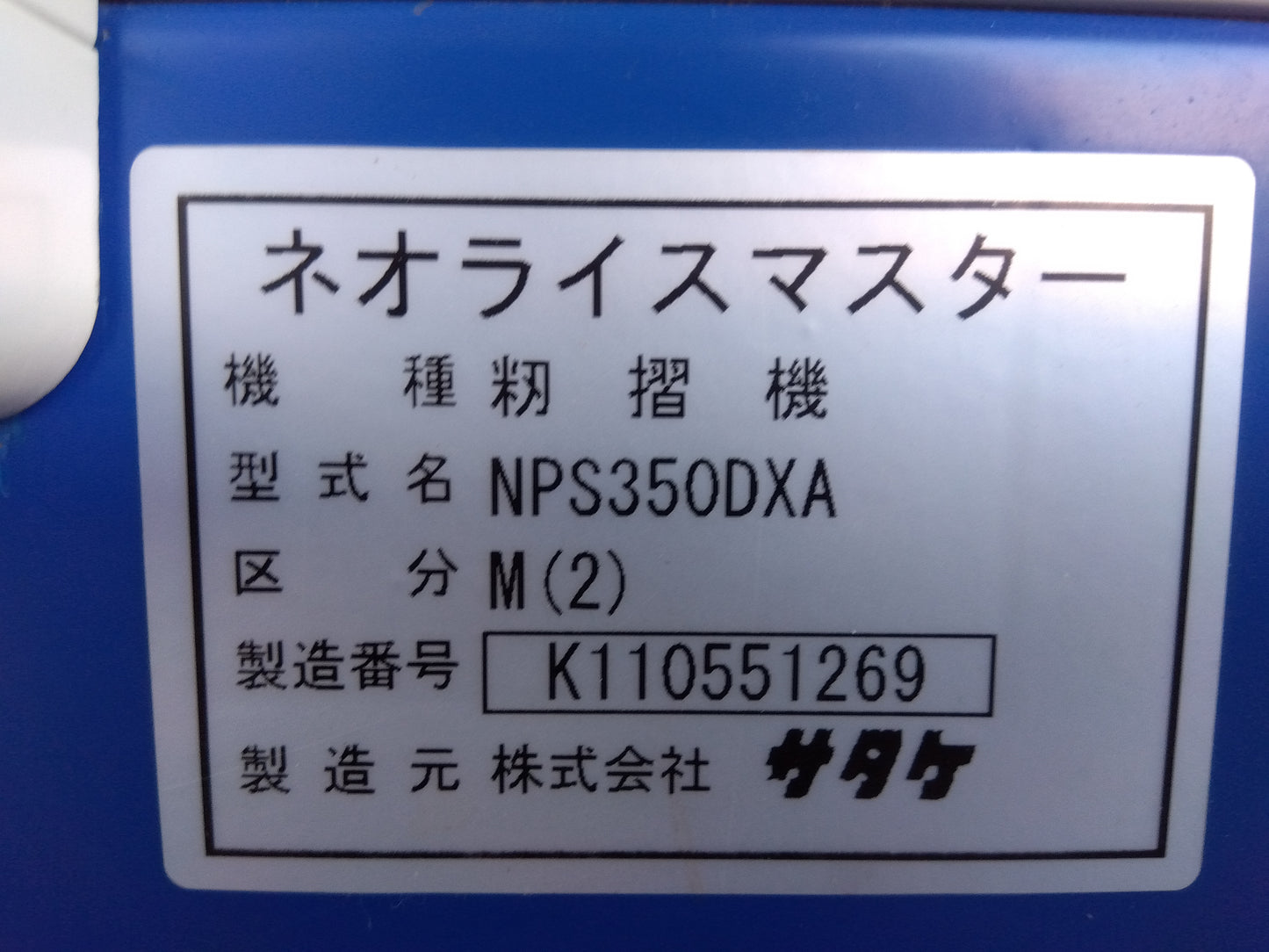 サタケ　中古　籾摺機　NPS350DXM（2）「宮城　1633」