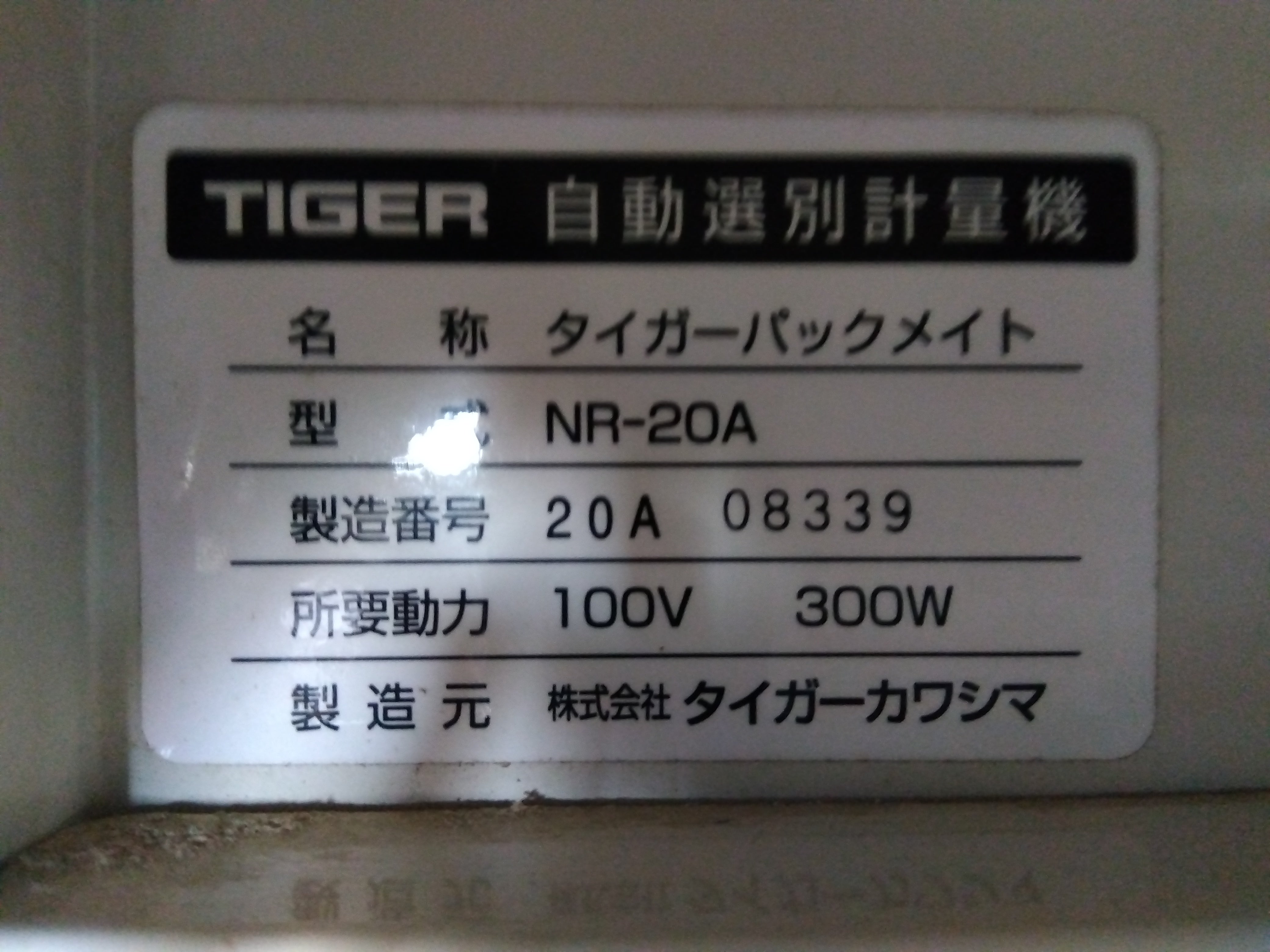 タイガー 中古 選別計量器 NR-20A 「宮城 1551」 – 農キング