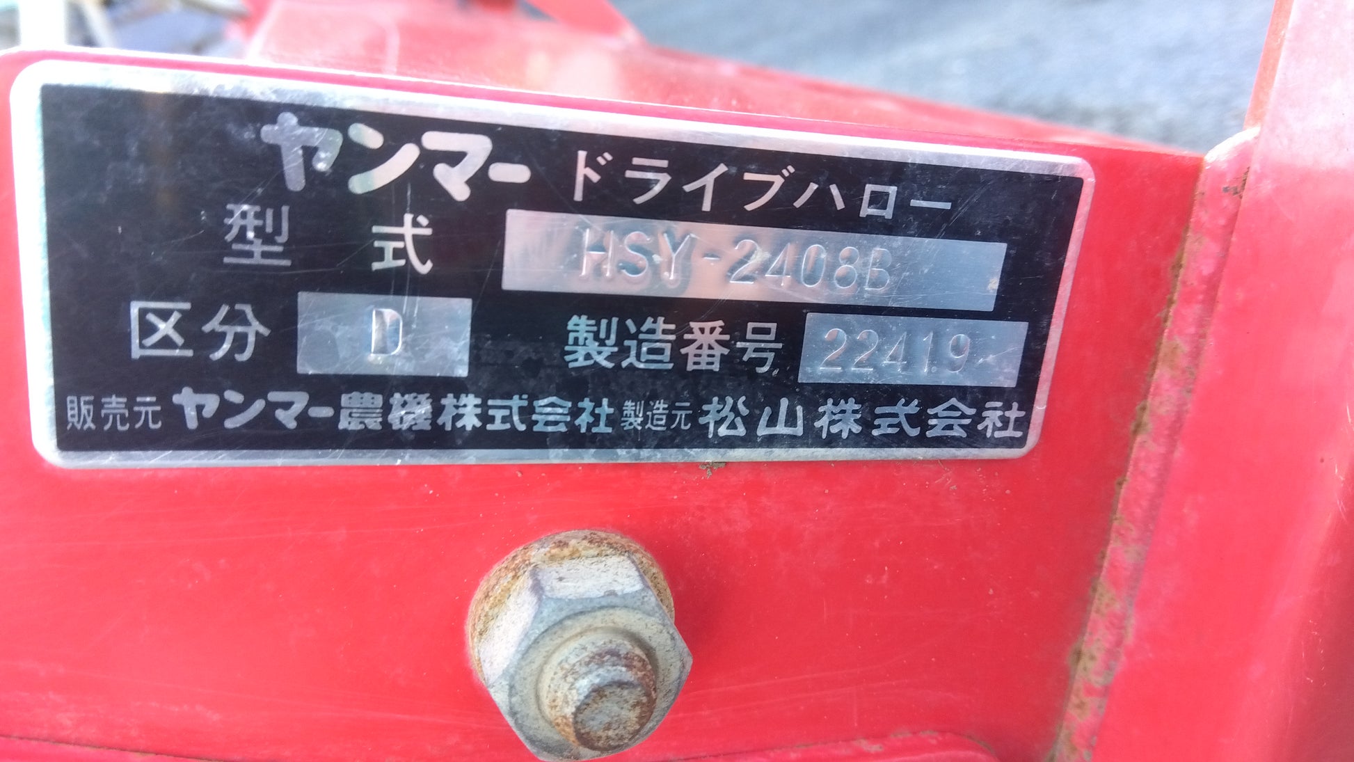 ヤンマー 中古 ハロー【A-2ヒッチ・オート装置なし】**HSY-2408B ヤンマー 中古 ハロー【A-2ヒッチ・オート装置なし】**HSY-2408B