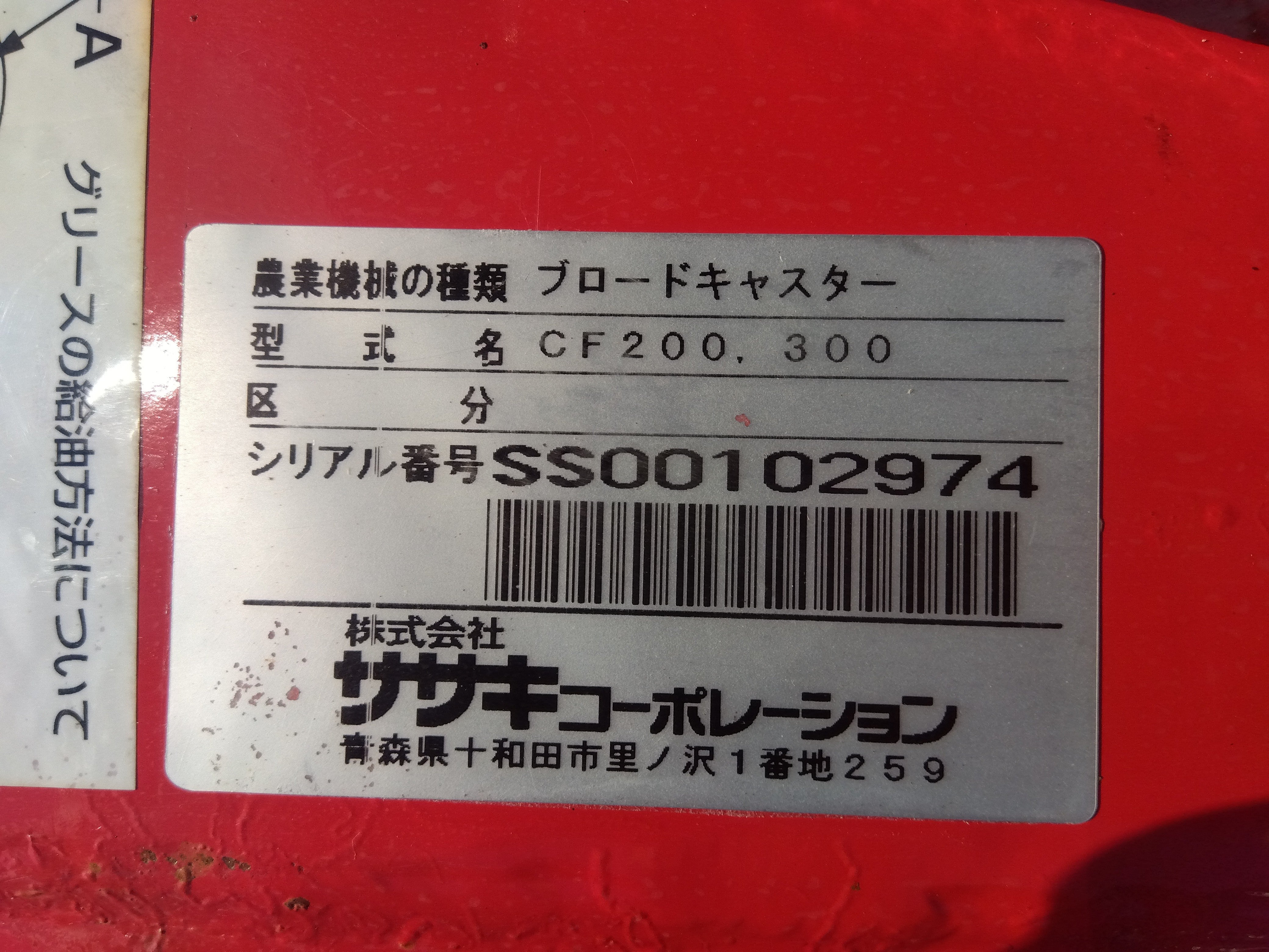ササキ 中古 ブロードキャスター CF200 「宮城店1656」 – 農キング