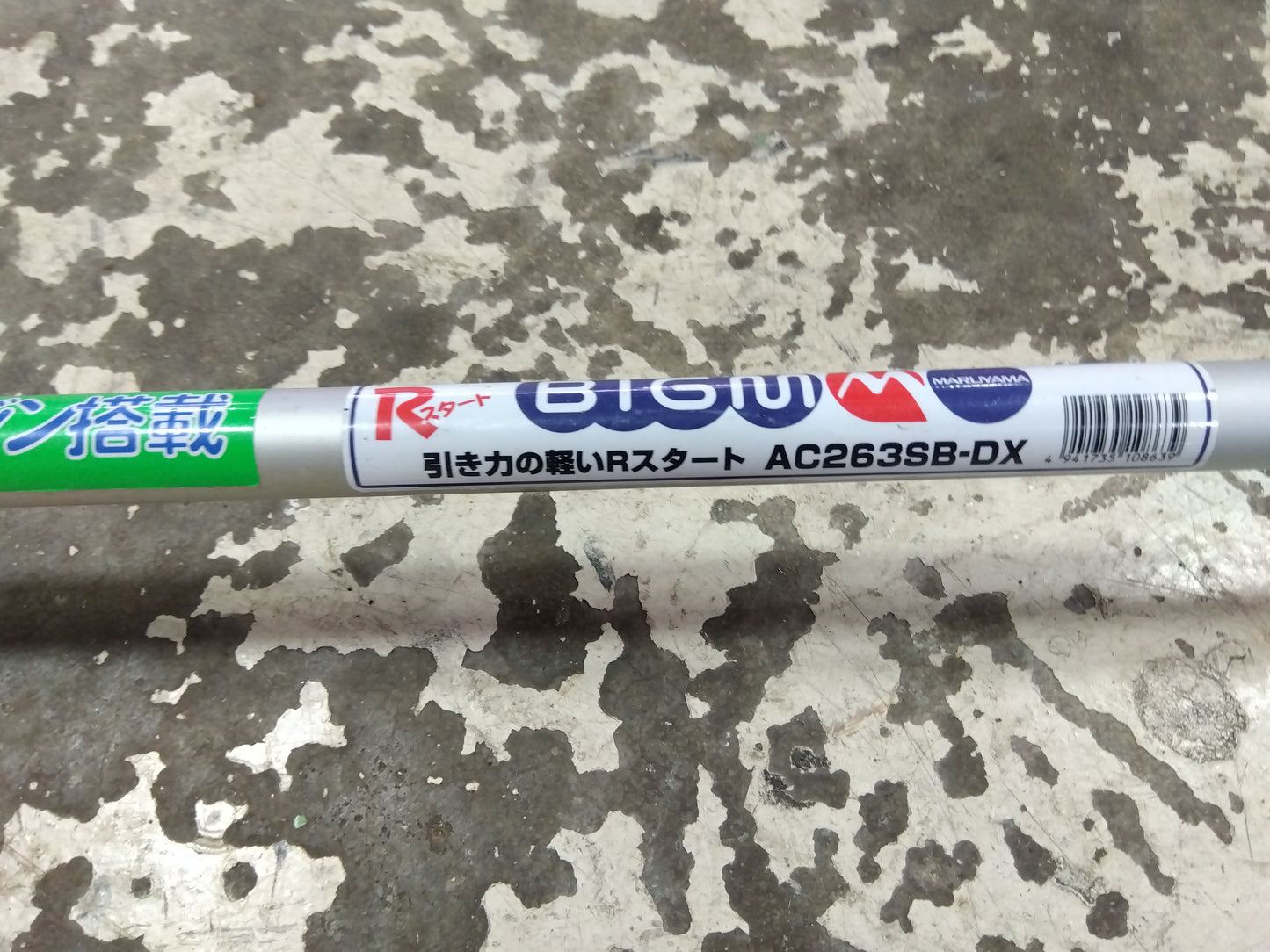 丸山（BIG M)　中古　刈払機　AC263SB-DX　　「8425」
