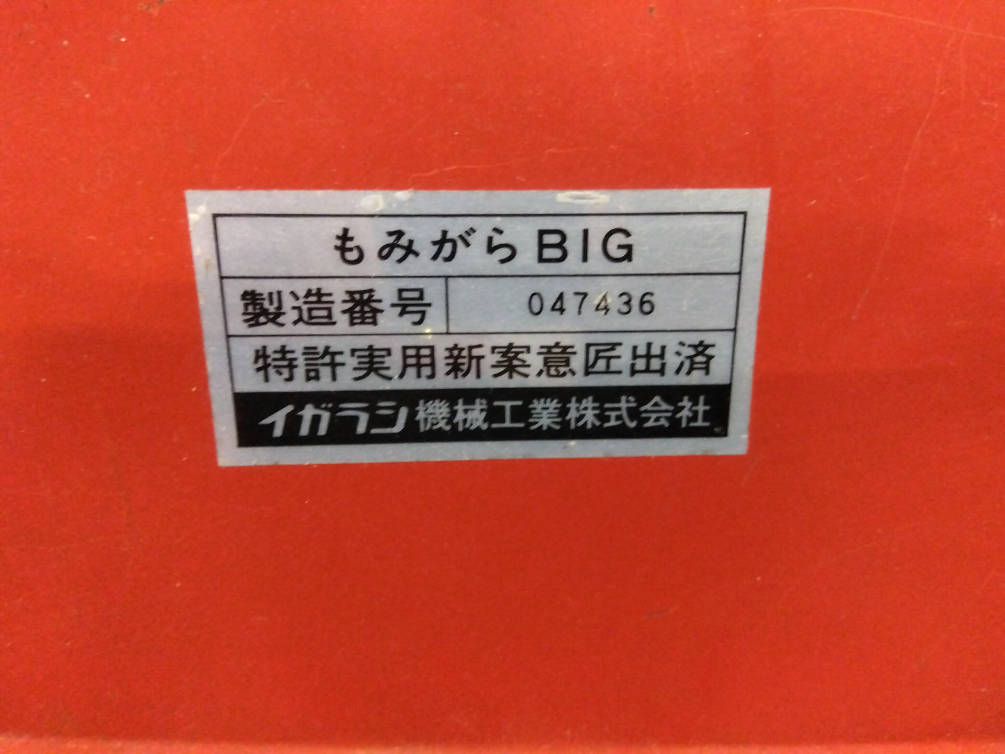 イガラシ　中古　籾殻収集機　BIG4　『宮城店1637』