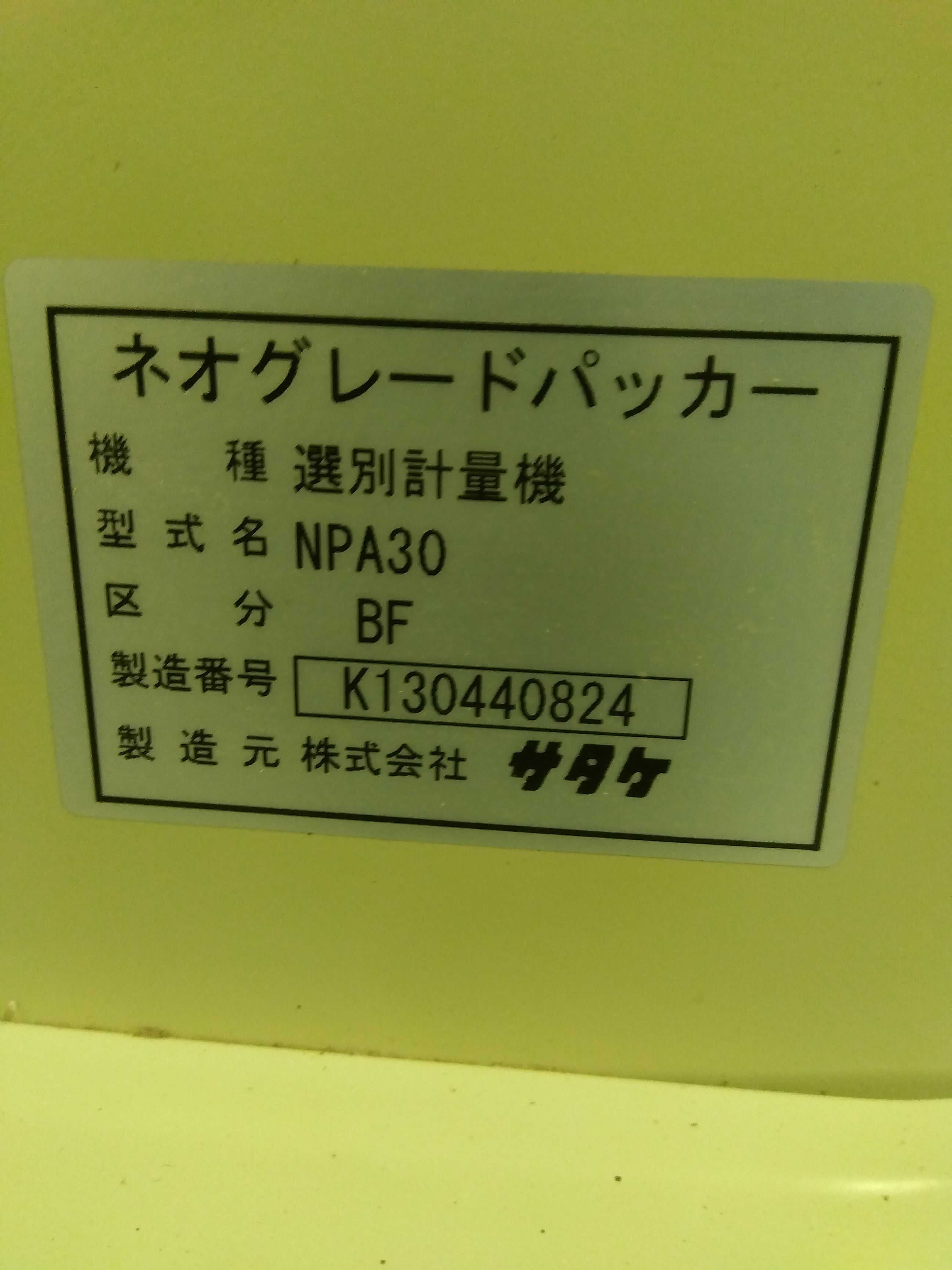 サタケ 中古 選別計量器 ネオグレードパッカー NPA30BF 【山形店 8559】 – 農キング