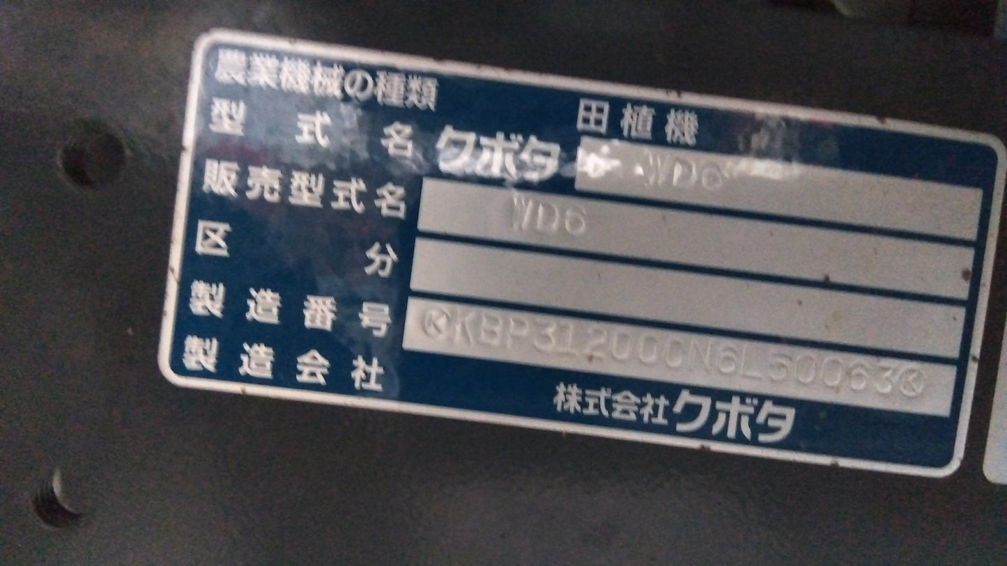 【農機検】　クボタ　中古　田植機　WD6　診断カルテ付き　「宮城店1689」