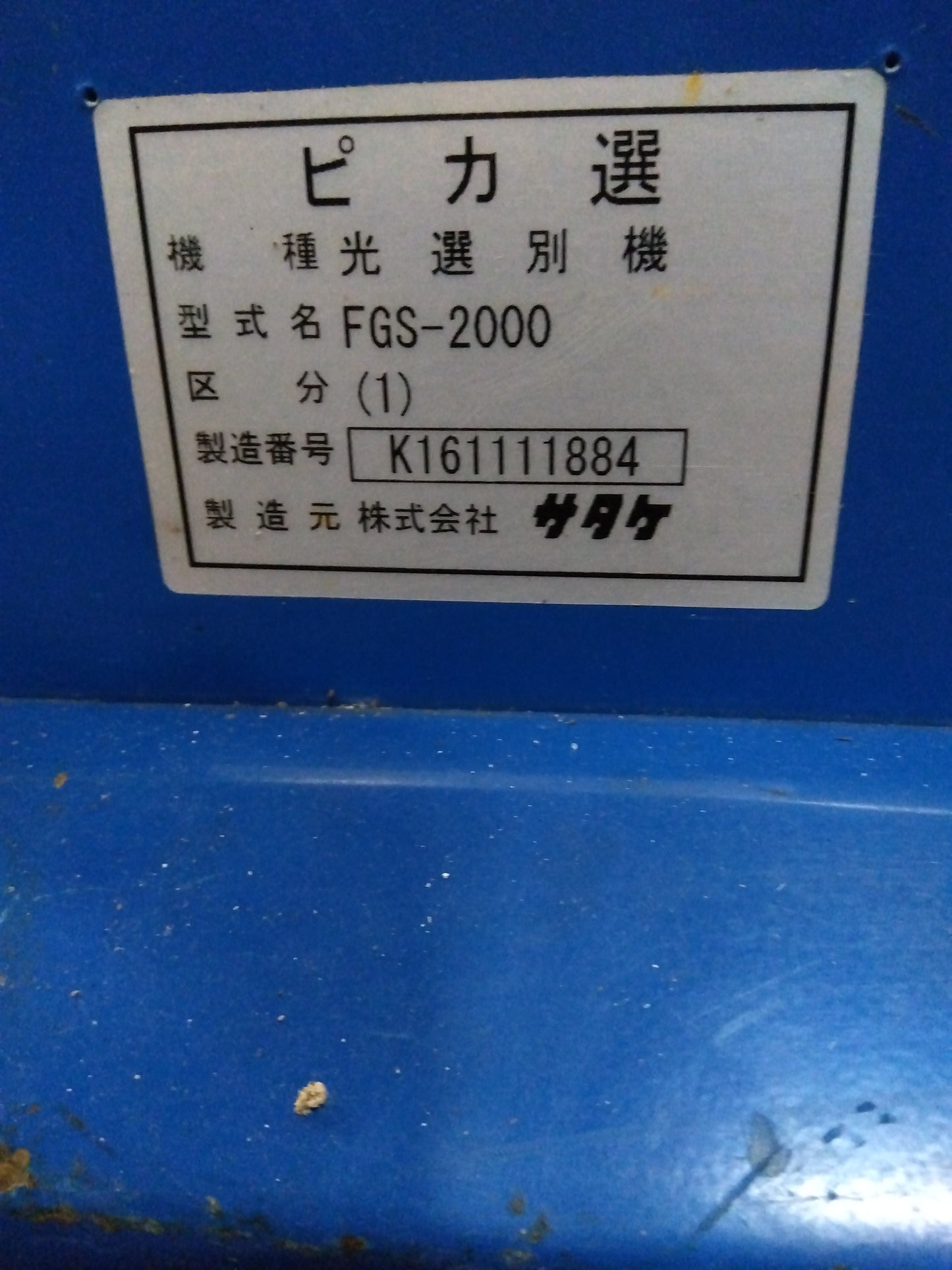 サタケ　中古　色彩選別機・ピカ選　FGS-2000　『宮城店1598』