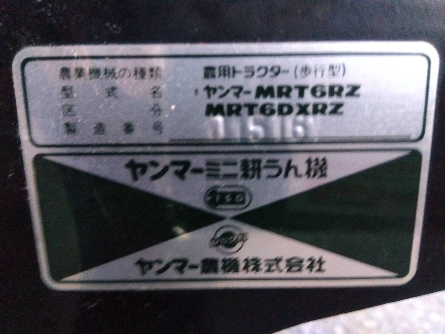 ヤンマー　中古　耕耘機　MRT6DXRZ　「宮城　1645」