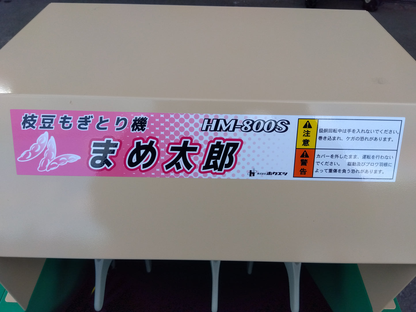 ホクエツ　中古　枝豆もぎとり機　HM-800S　「宮城　1711」