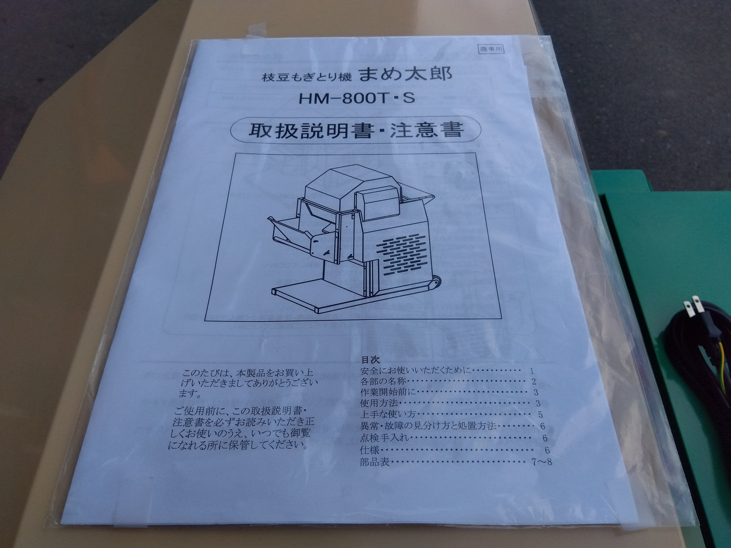 ホクエツ　中古　枝豆もぎとり機　HM-800S　「宮城　1711」