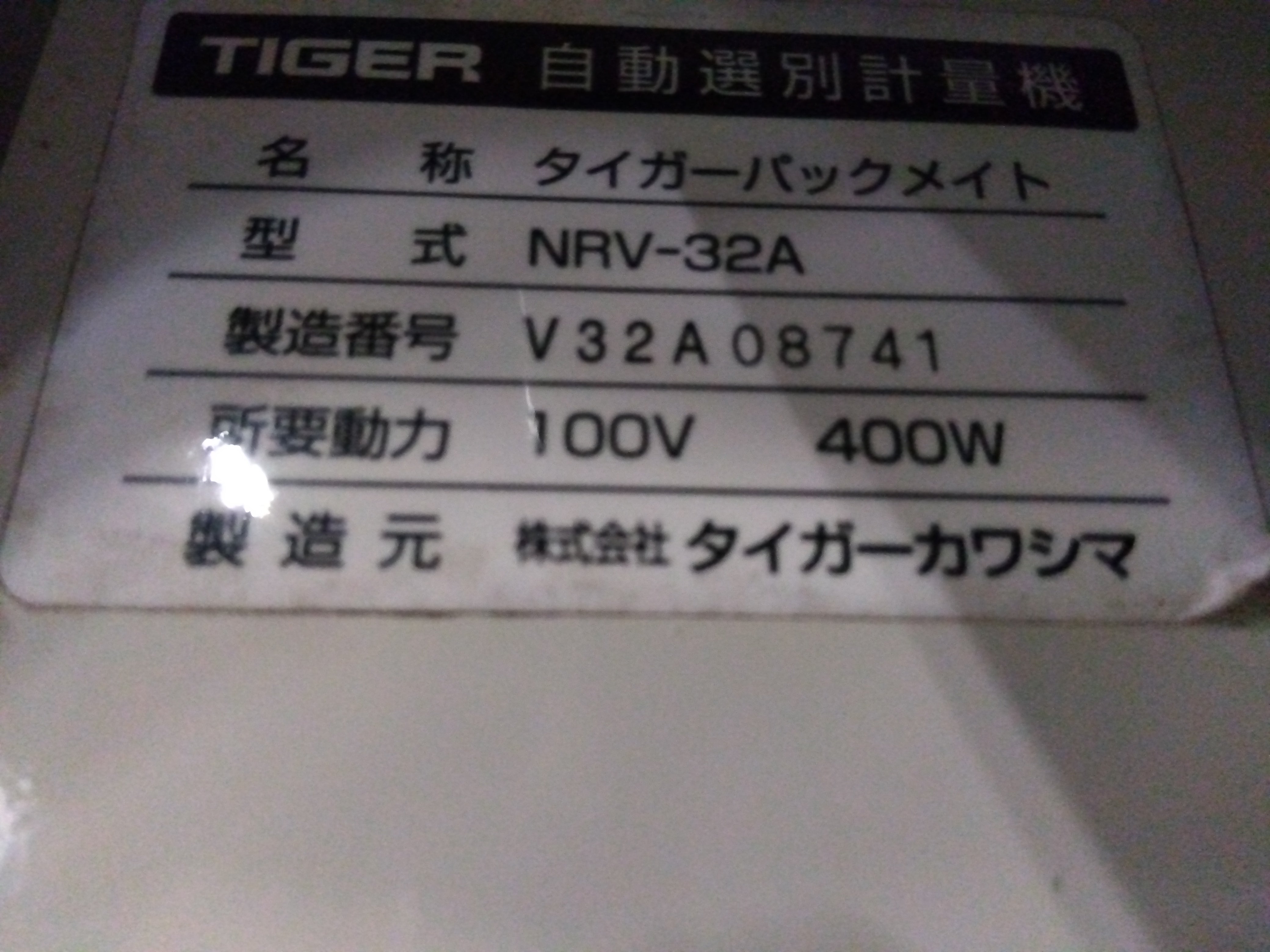 タイガー 中古 選別計量機 NRV-32A 「宮城 1708」 – 農キング