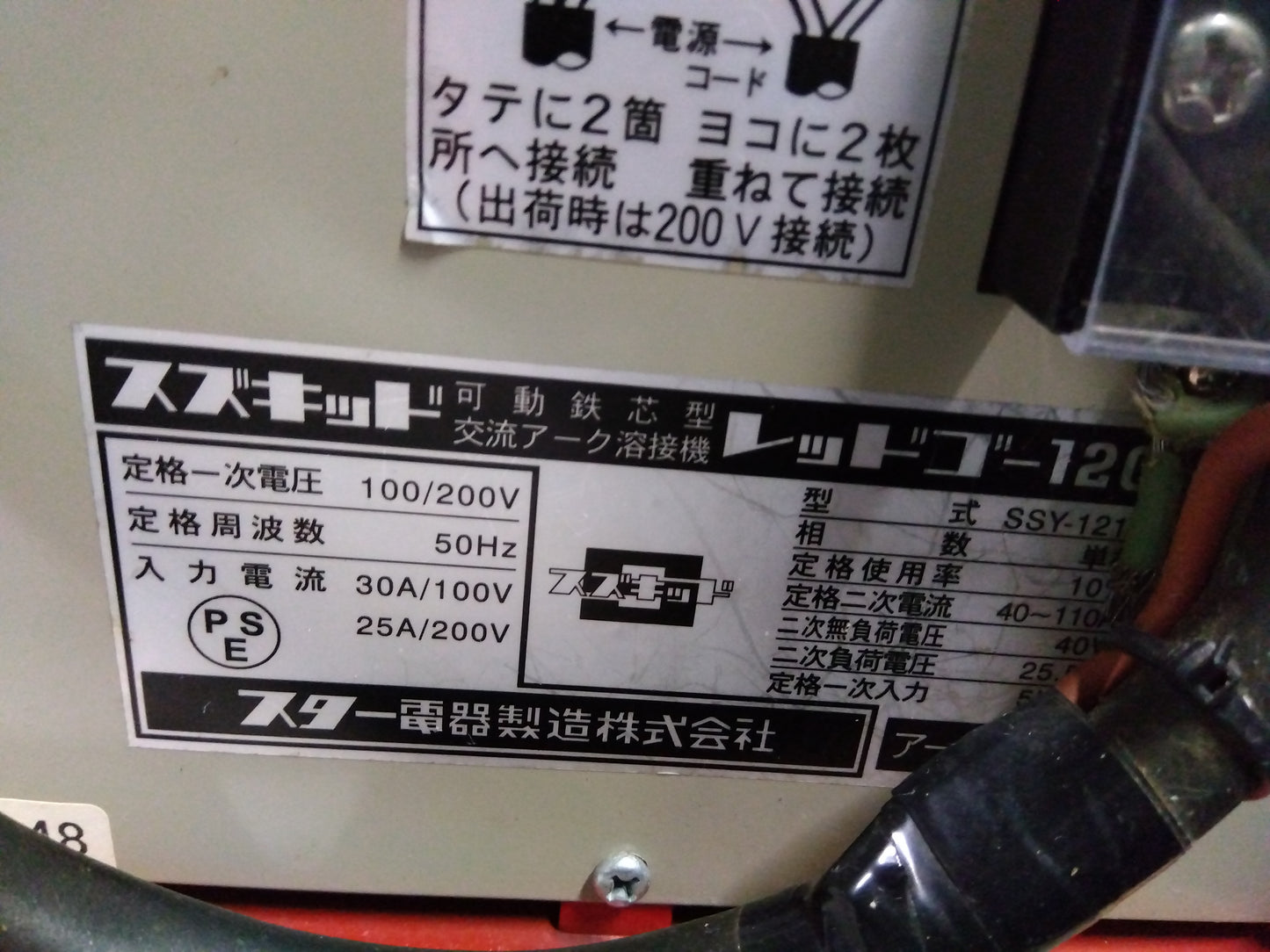 スター電器　中古　アーク溶接機　SSY-121R