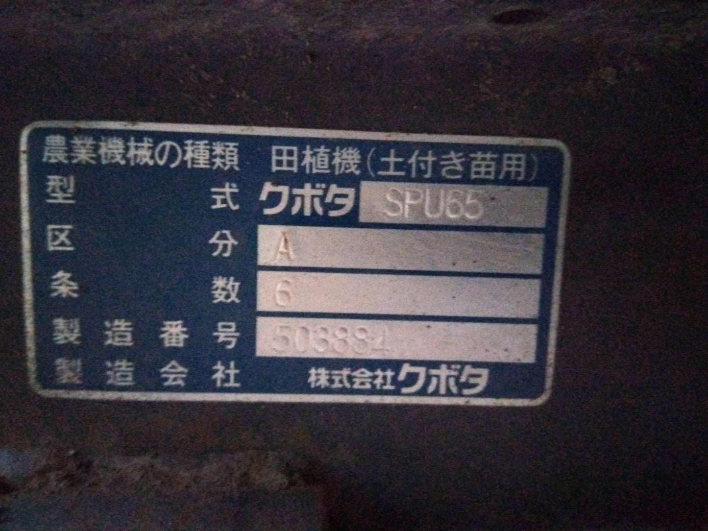 クボタ　中古　田植機　SPU65A　