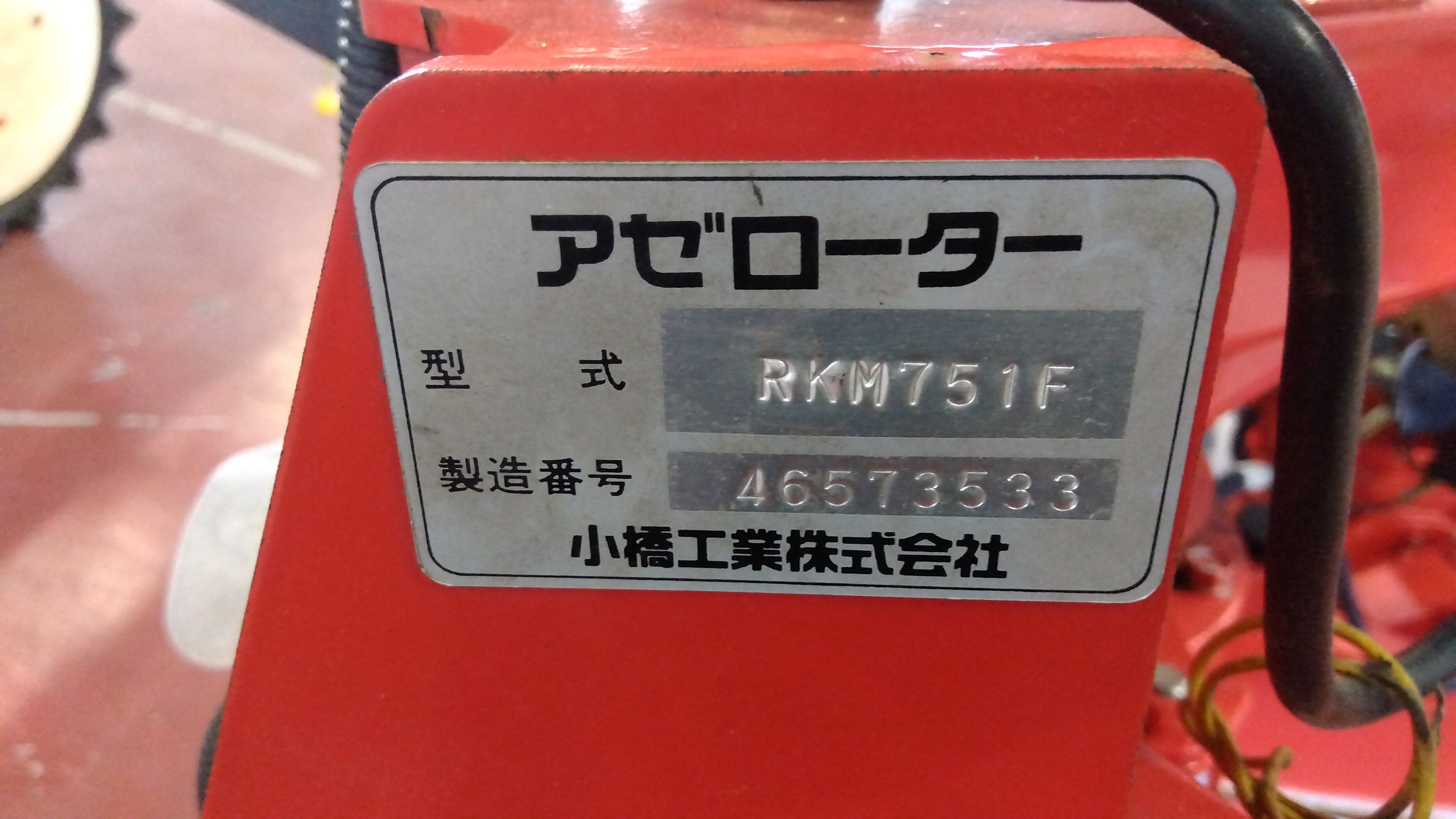 ジャンク品】コバシ 中古 畦塗機 RKM751F 「宮城店1462」 – 農キング