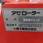 【ジャンク品】コバシ　中古　畦塗機　RKM751F　「宮城店1462」