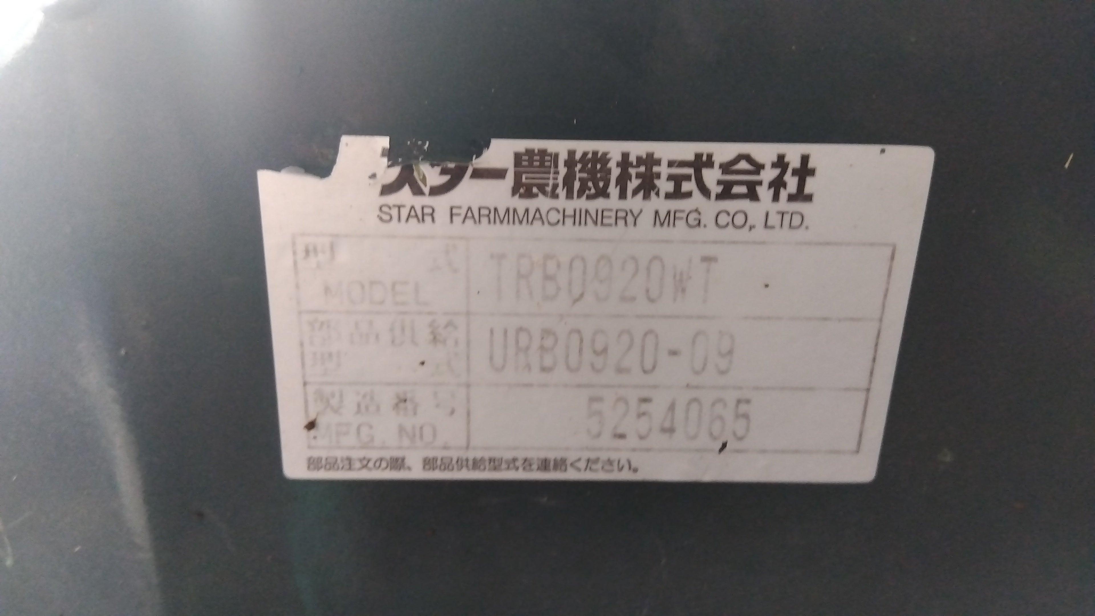 スター 中古 ロールベーラー TRB0920WT 「宮城店1714」 – 農キング