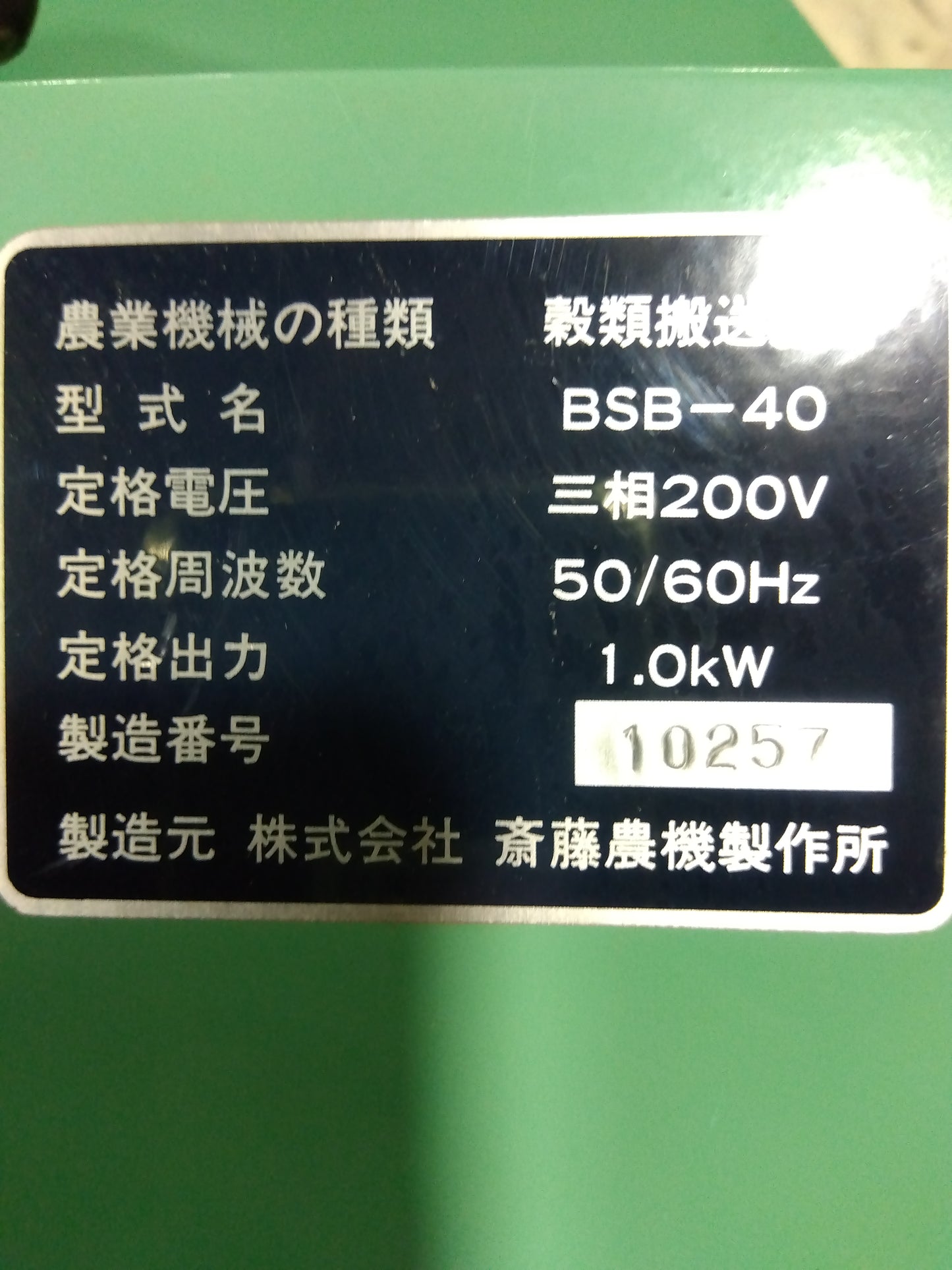 斎藤農機 中古 大径差込みバネコン BSB-40