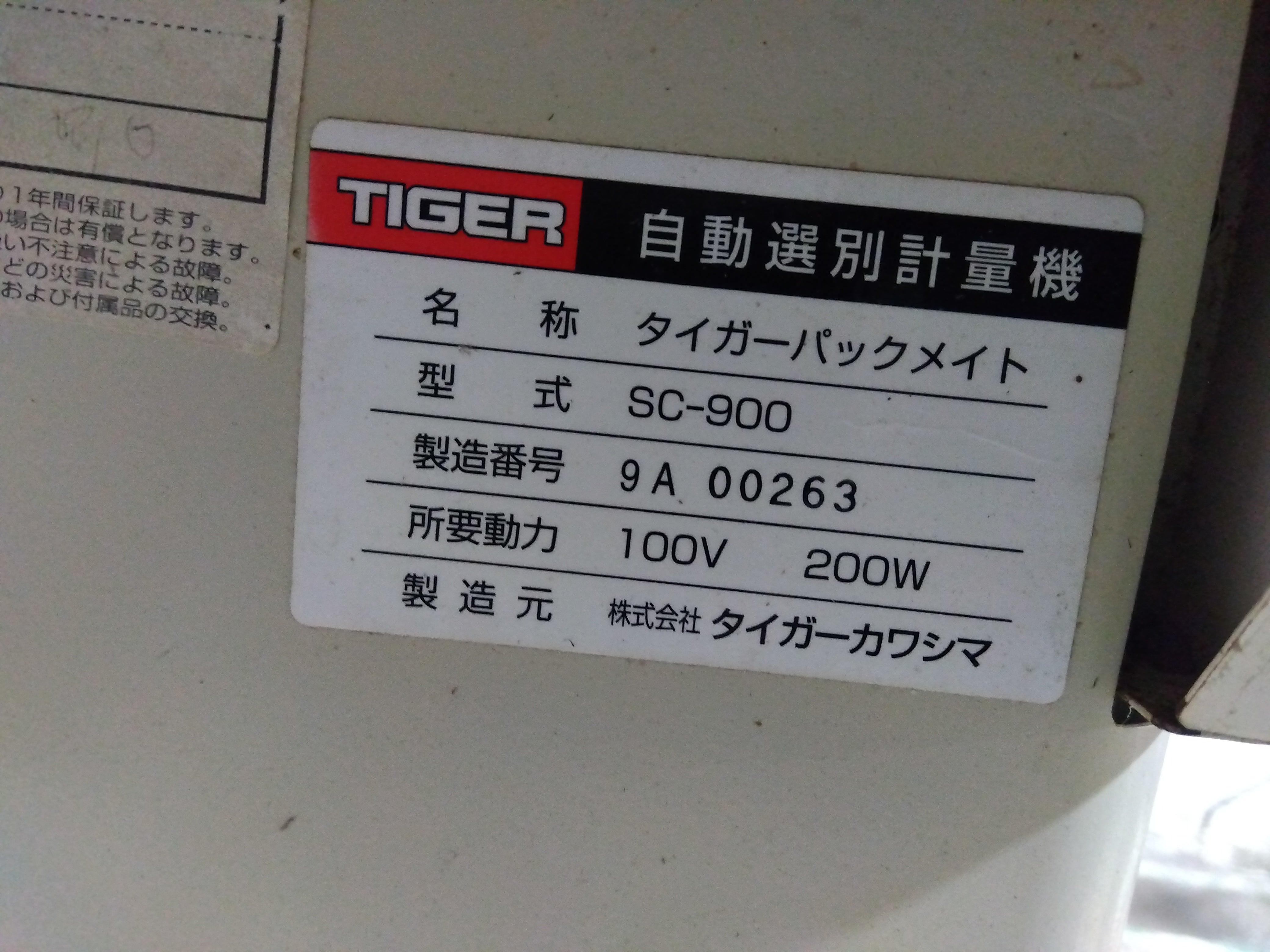 タイガーカワシマ 中古 選別計量機 SC-900 (8579) – 農キング