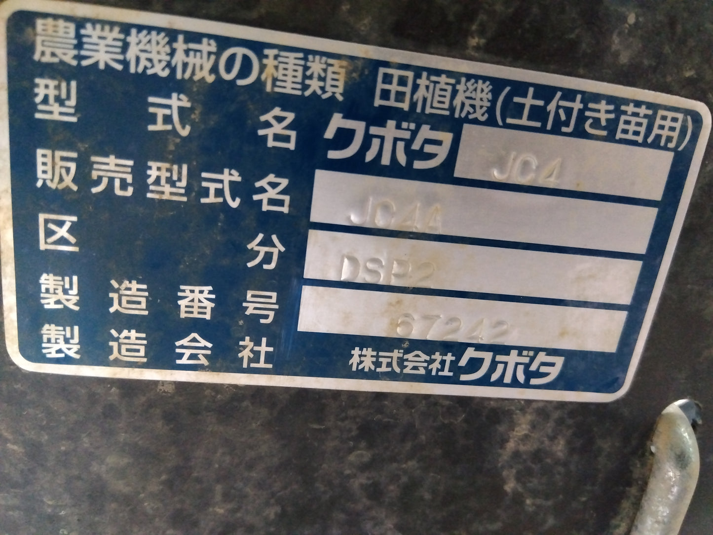 【要修理】クボタ　中古　田植機　JC4A　『宮城店1718』