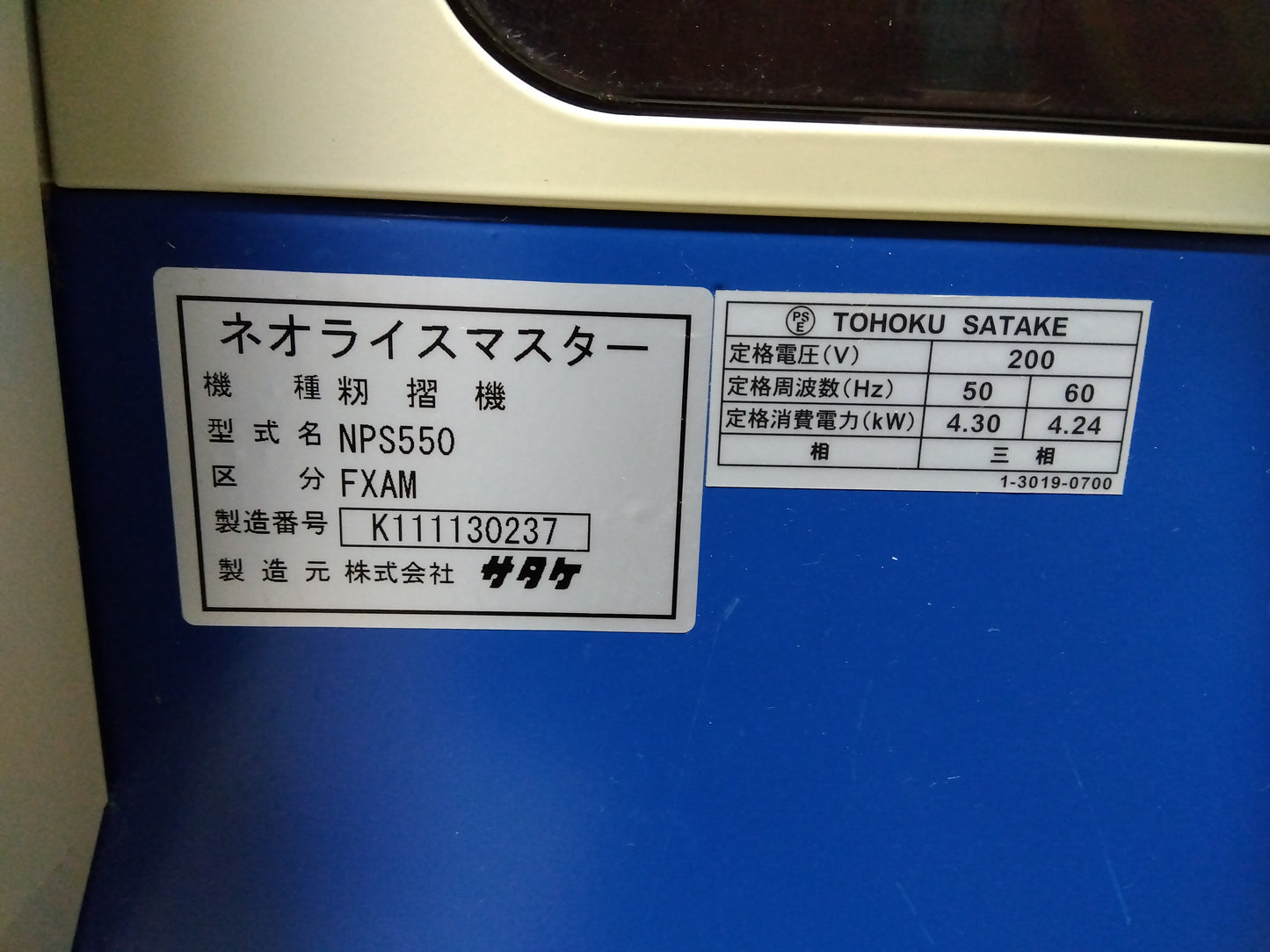 サタケ 中古 籾摺機 NPS550FXAM (8603)