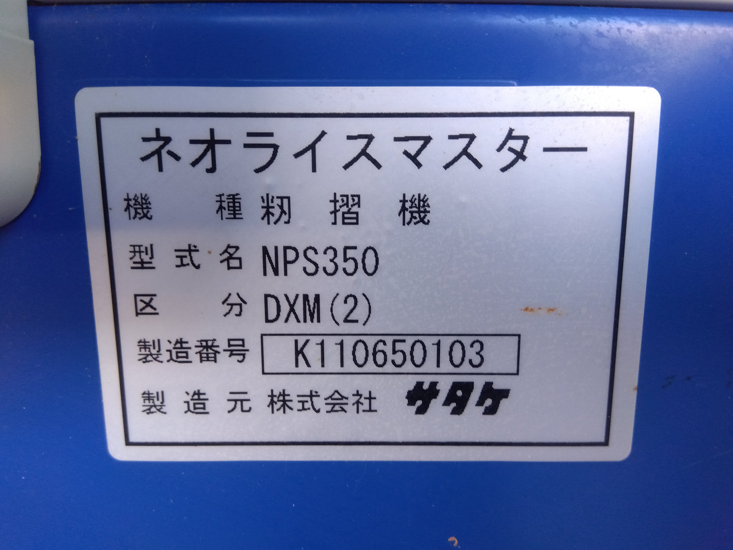 サタケ　中古　籾摺機　NPS350DXM　「宮城　1719」