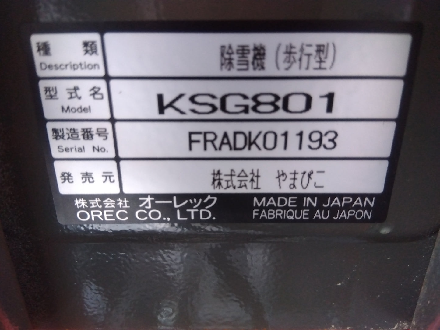 やまびこ　中古　除雪機　KSG801　「宮城　1728」