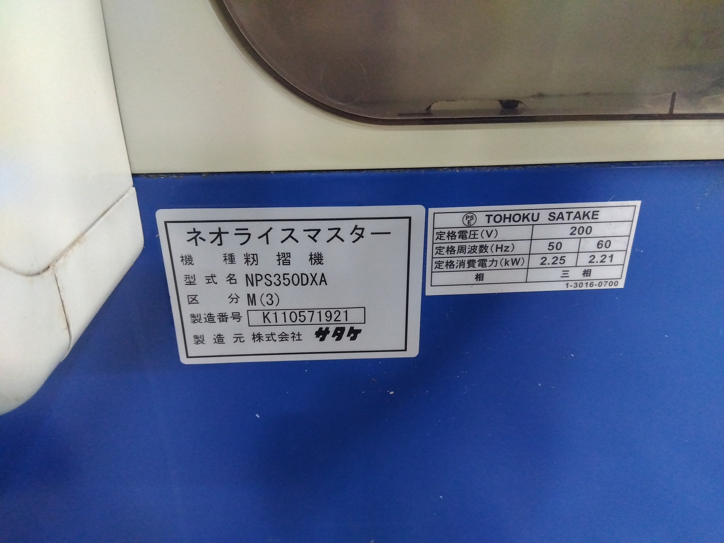 サタケ 中古 籾摺機 NPS350DXA (8416)