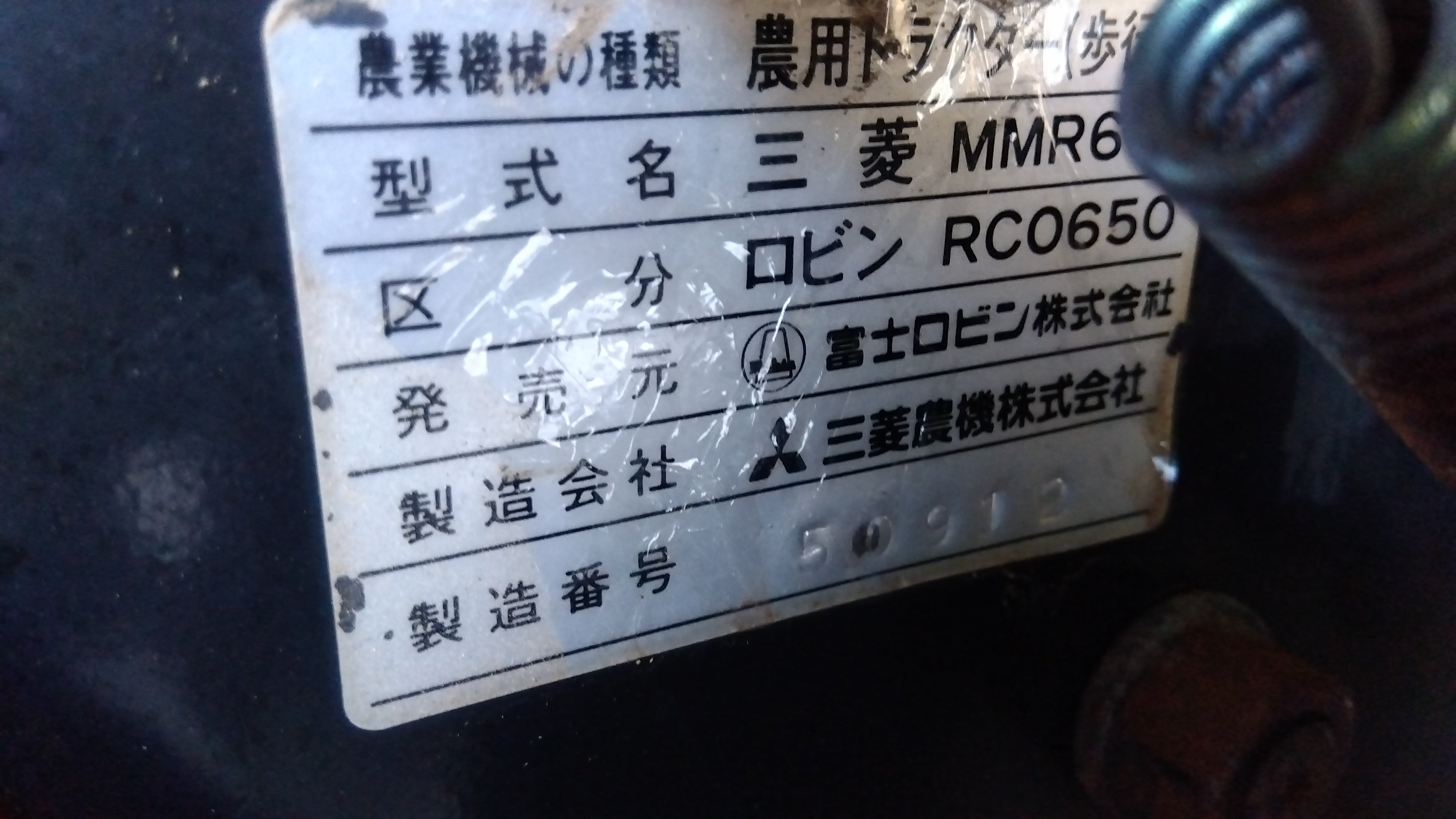 ロビン（三菱） 中古 耕耘機 RCO650 「宮城店1498」 – 農キング
