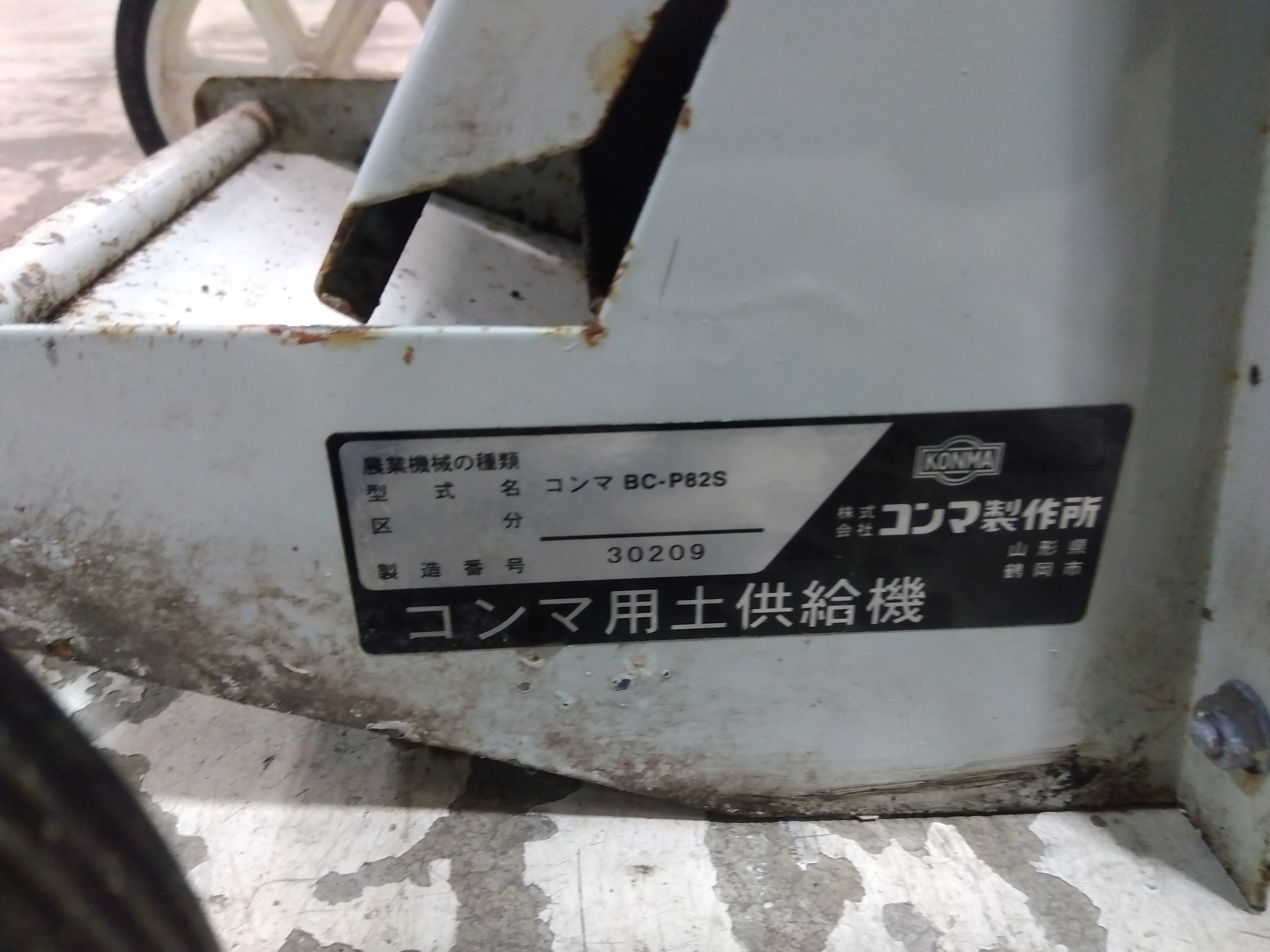 コンマ 中古 用土供給機+還元装置 BC-P82S+BP-R81S [8614] – 農キング