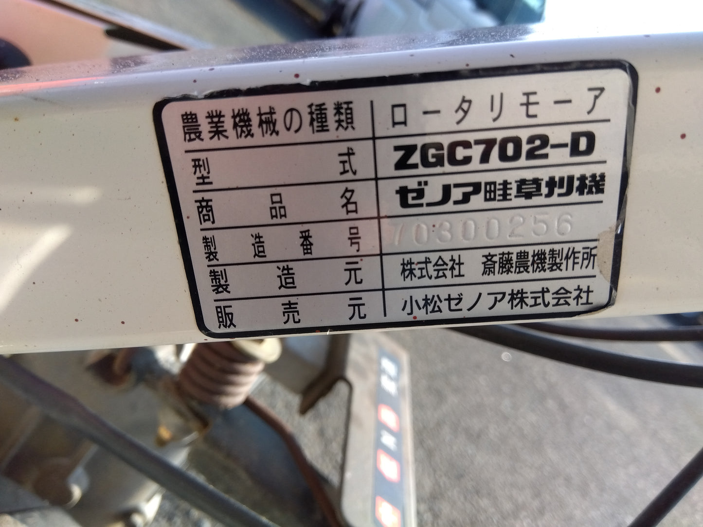 コマツゼノア　中古　ロータリーモア　ZGC702-D　宮城店『1752』