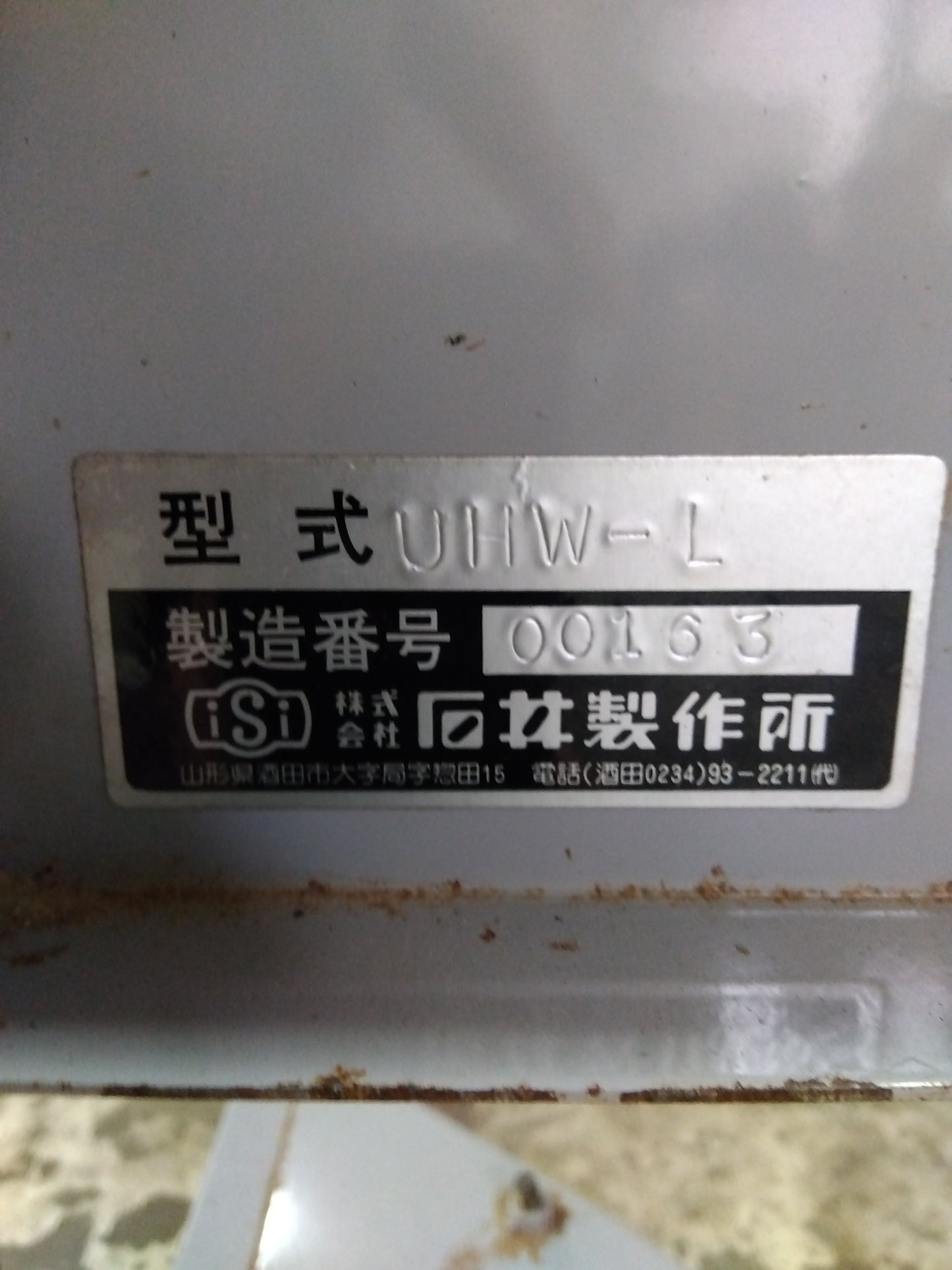 石井製作所 中古 ワイドホッパー UHW-L+BL-8【山形店 8630】