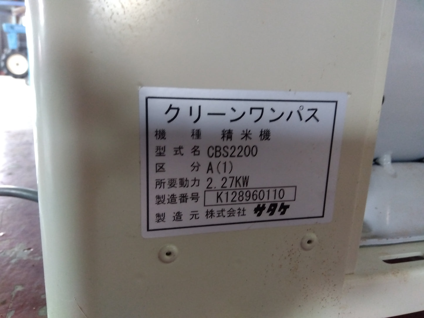 サタケ　中古　精米機　CBS2200　「宮城　1781」