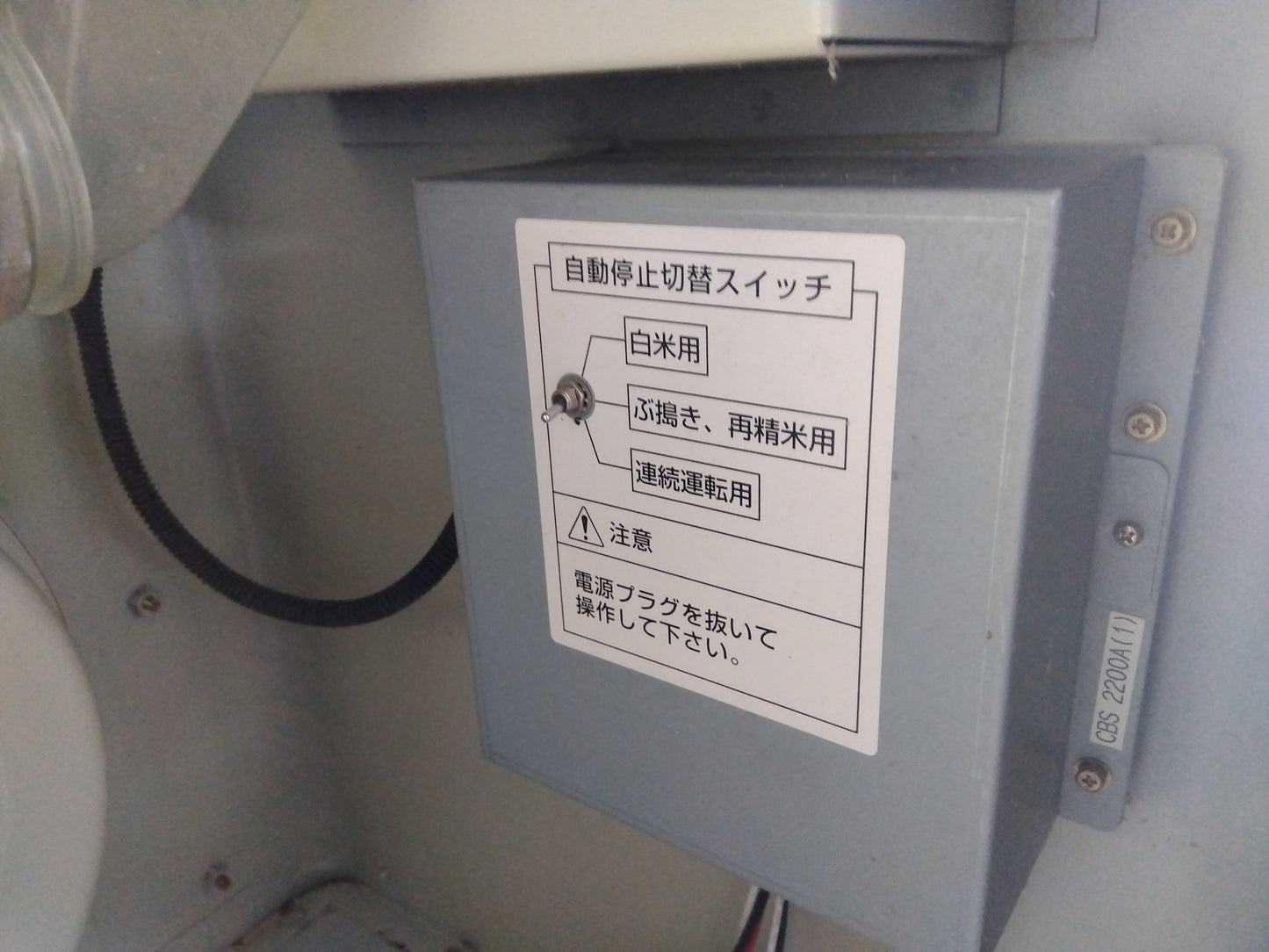 サタケ　中古　精米機　CBS2200　「宮城　1781」