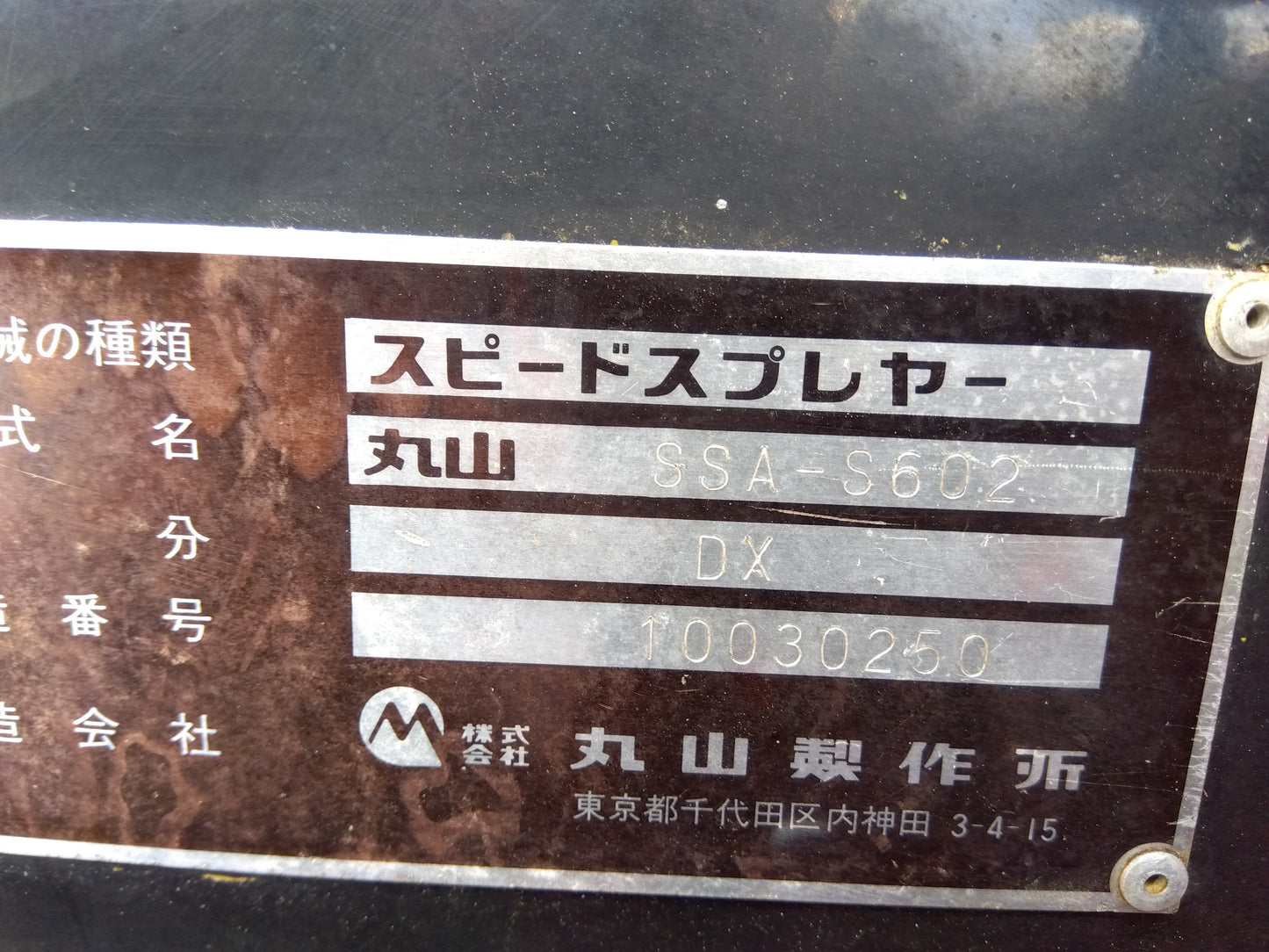 丸山　中古　スピードスプレイヤー　SSA-S602DX