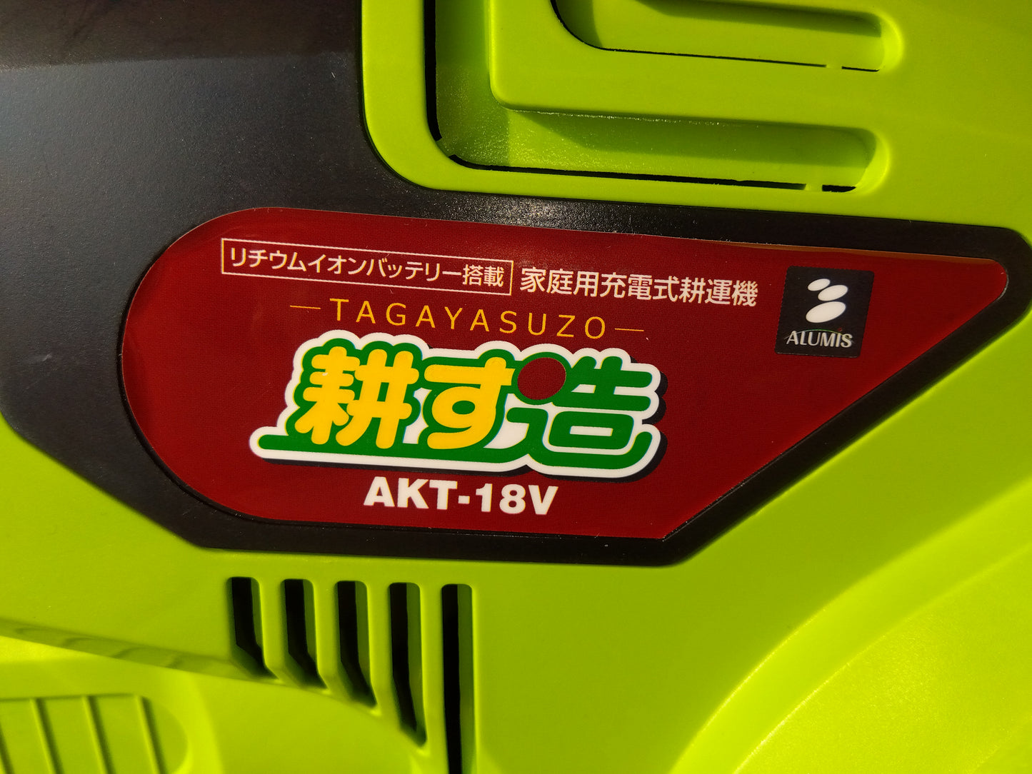 アルミス　中古　耕耘機　AKT-18V　「宮城　1792」