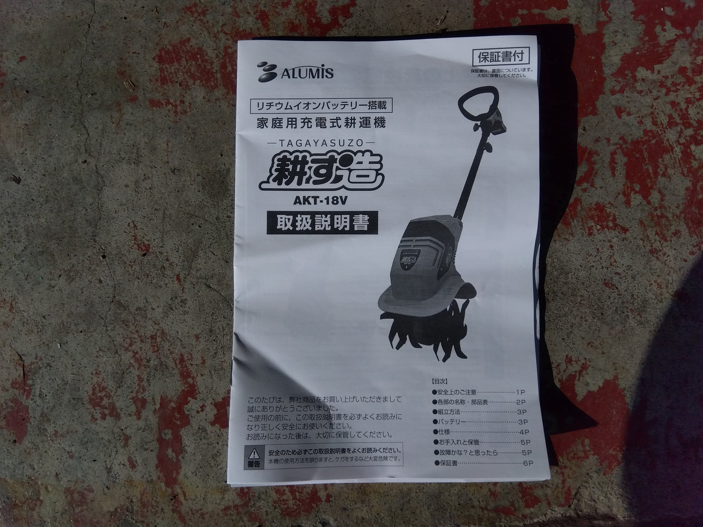 アルミス　中古　耕耘機　AKT-18V　「宮城　1792」