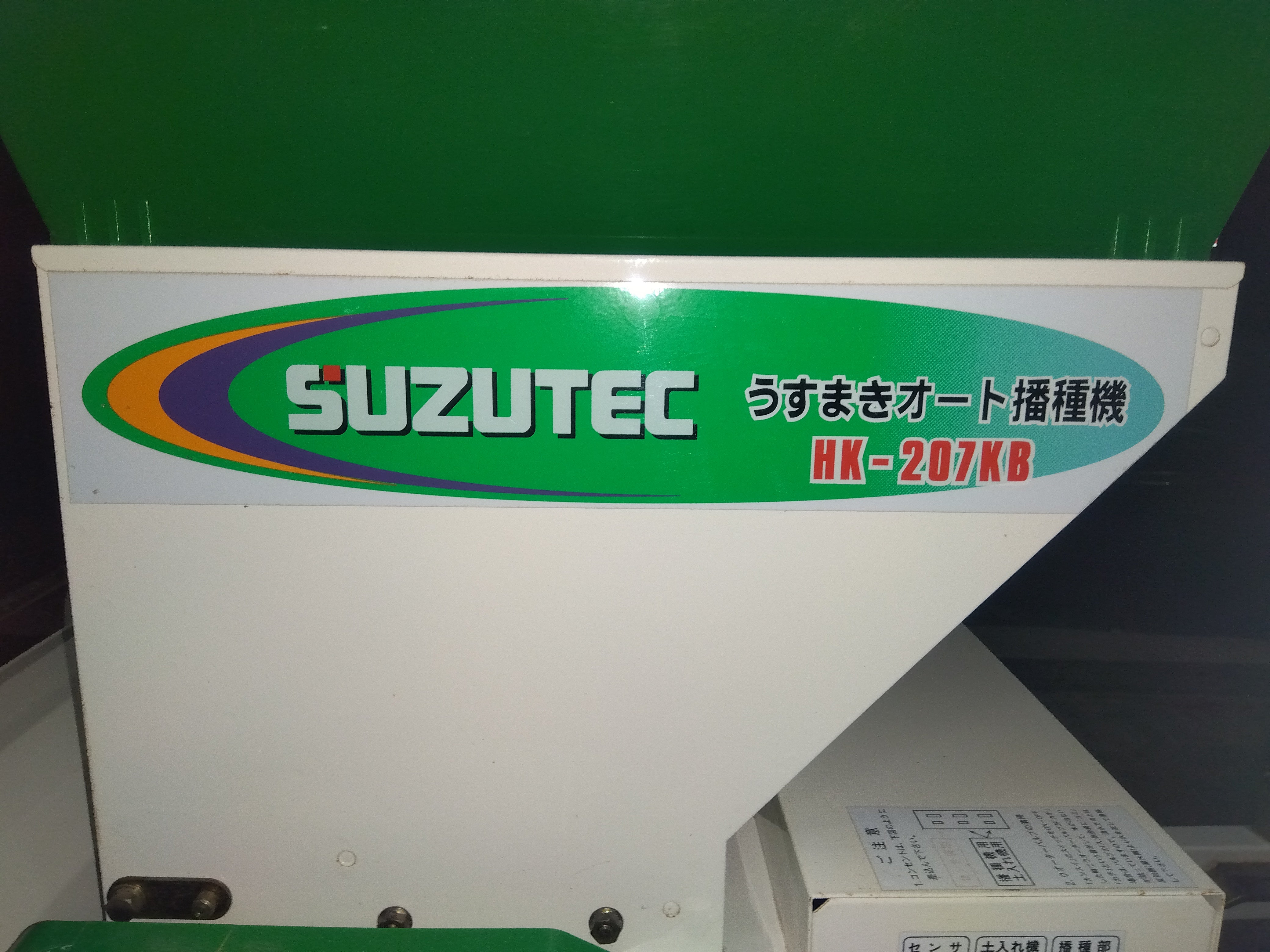 スズテック 播種機 HS-2204KB 100V 種まき機 自動 米 ハウス 農機具 中古 宮城 Yahoo!オークション - 宮城 スズテック うすまき オート 播種機 HS-220