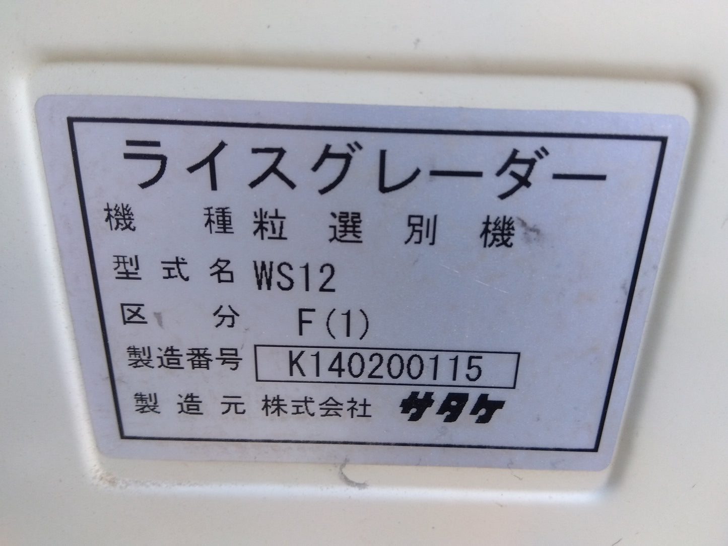 サタケ　中古　ライスグレーダー　WS12F　①