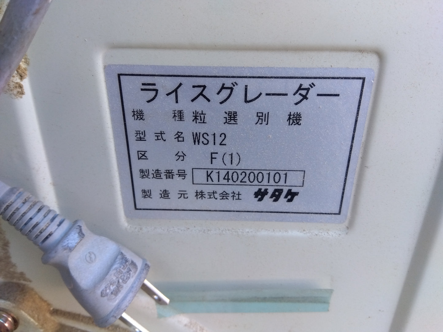 サタケ　中古　ライスグレーダー　WS12F　②