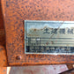 岡田　中古　ミキサー　型式不明　「宮城店1811」