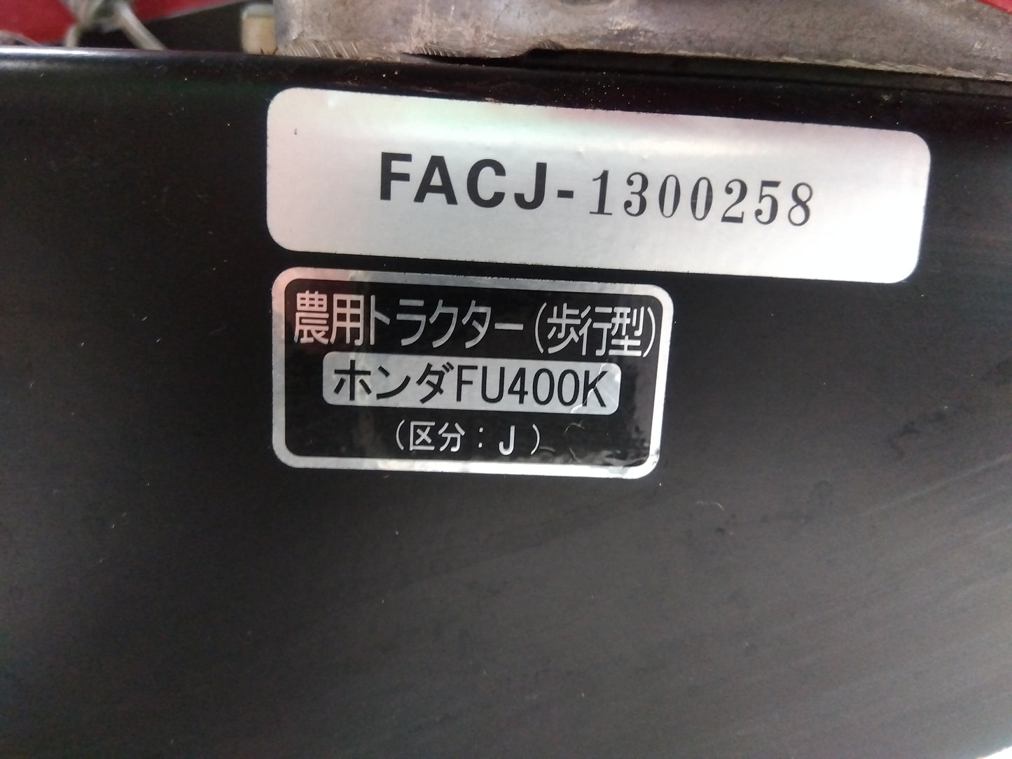ホンダ　中古　耕耘機　FU400K　「宮城　1824」