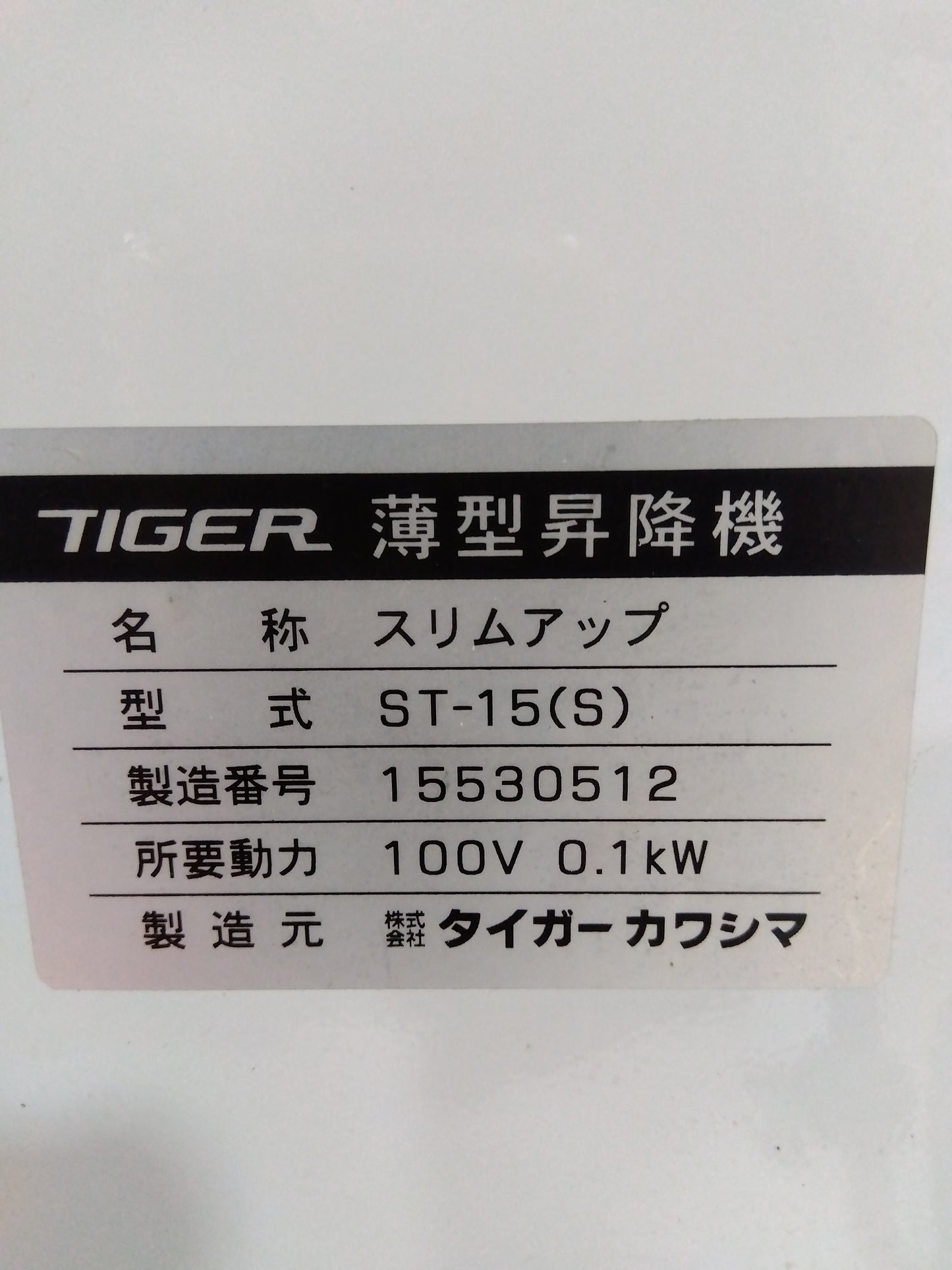 タイガーカワシマ 中古 薄型昇降機（屑米用）ST-15（S） 【山形店 8696】