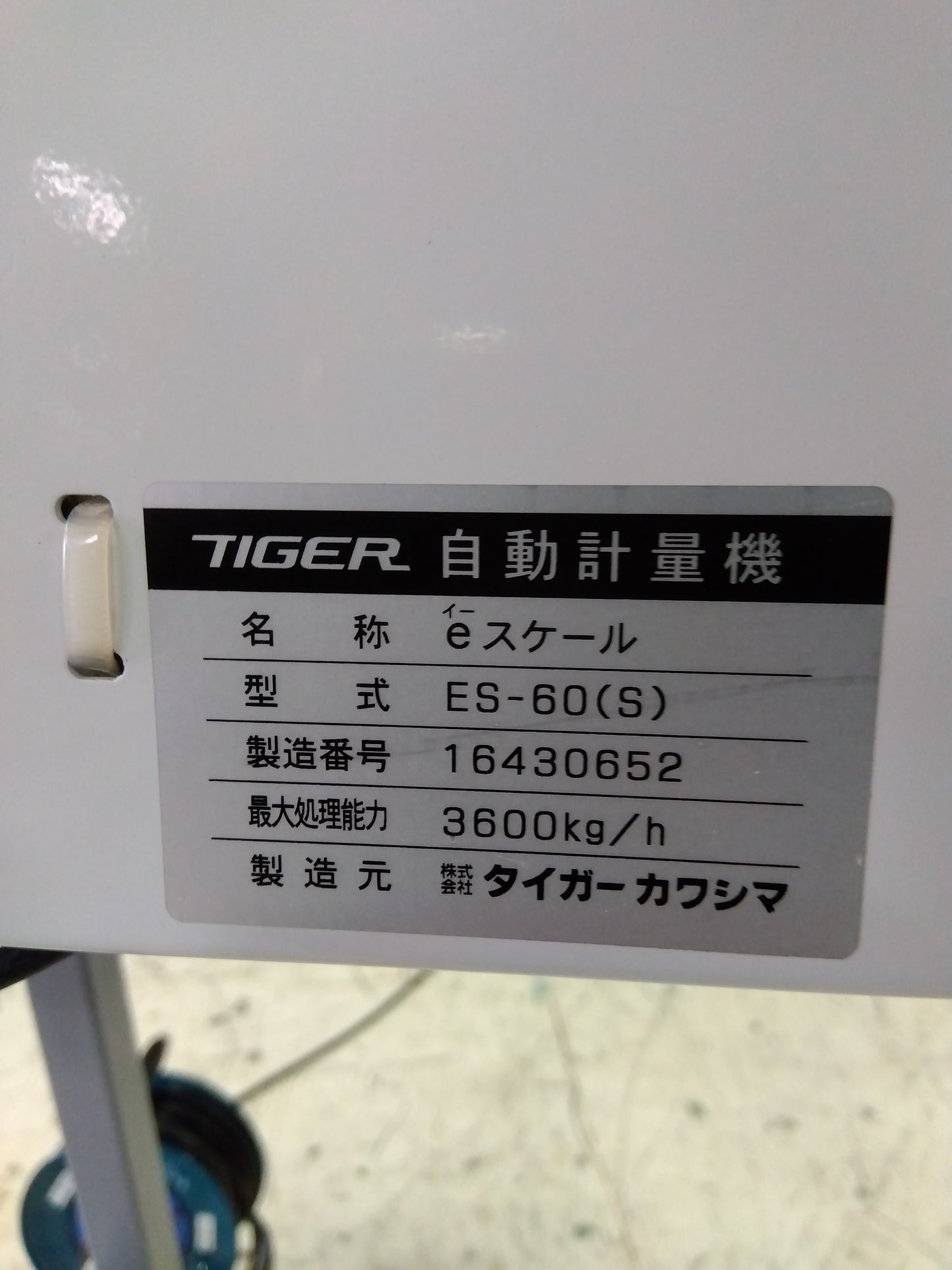 タイガーカワシマ 中古 袋詰自動計量器 ES-60 【山形店 8694】
