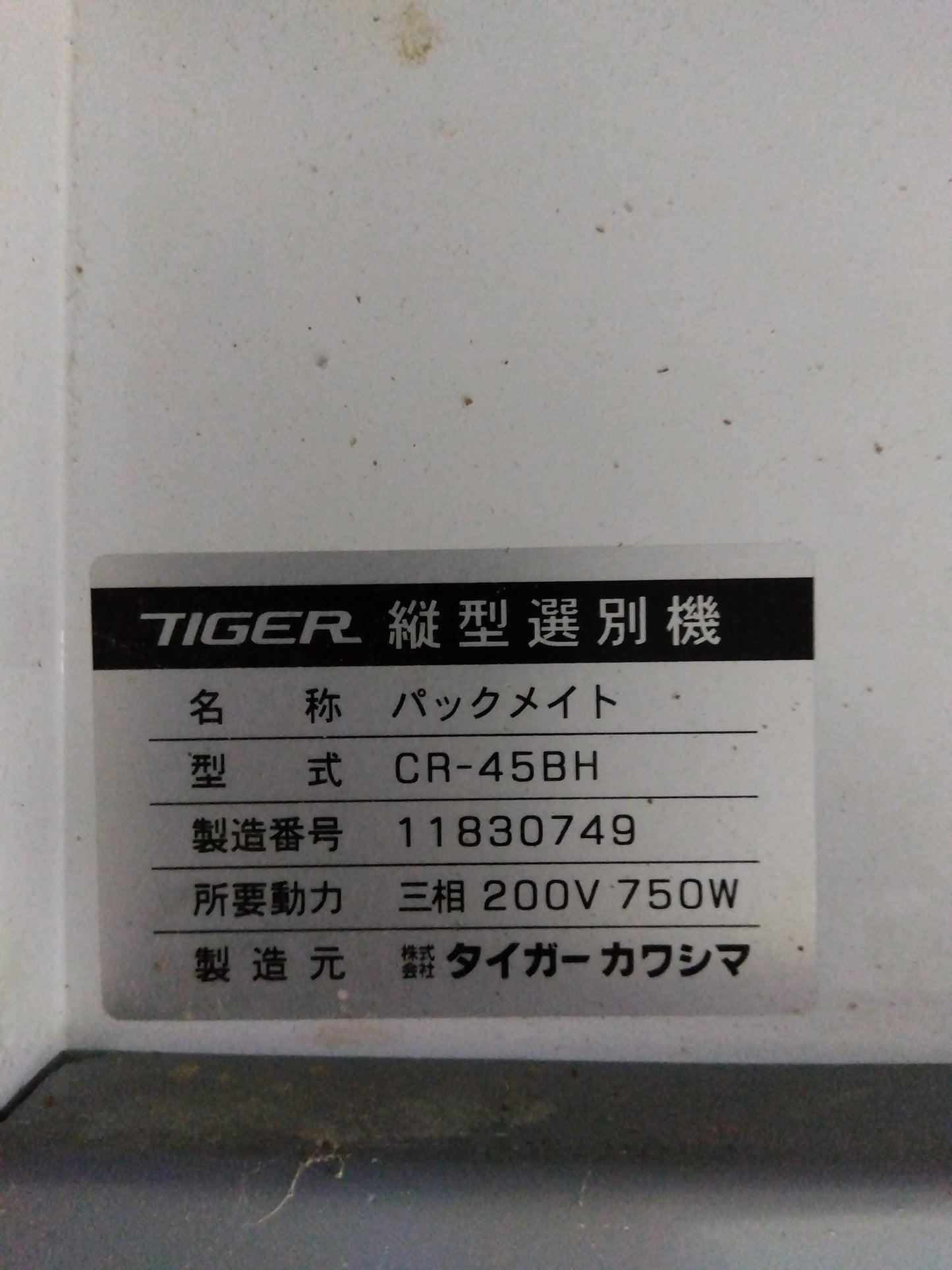 タイガーカワシマ 中古 縦型米選機 CR-45BH 【山形店 8695】